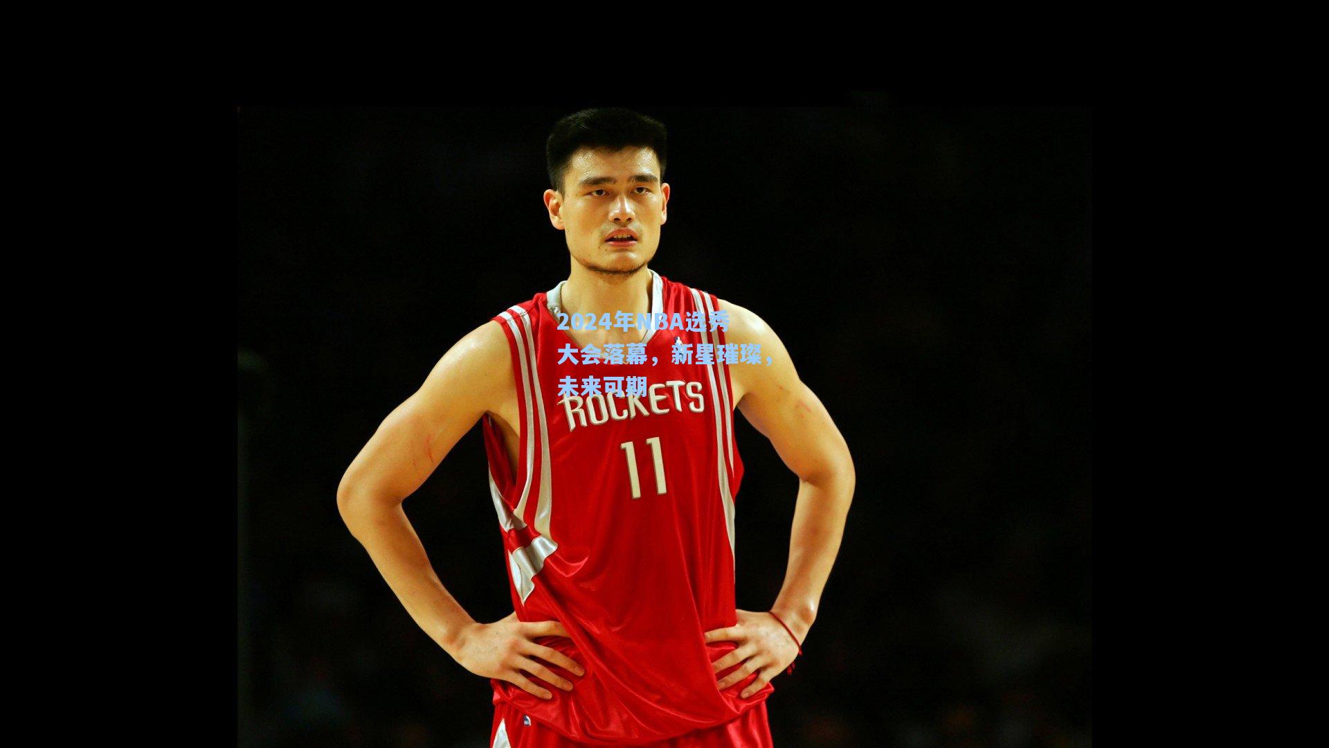 2024年NBA选秀大会落幕，新星璀璨，未来可期