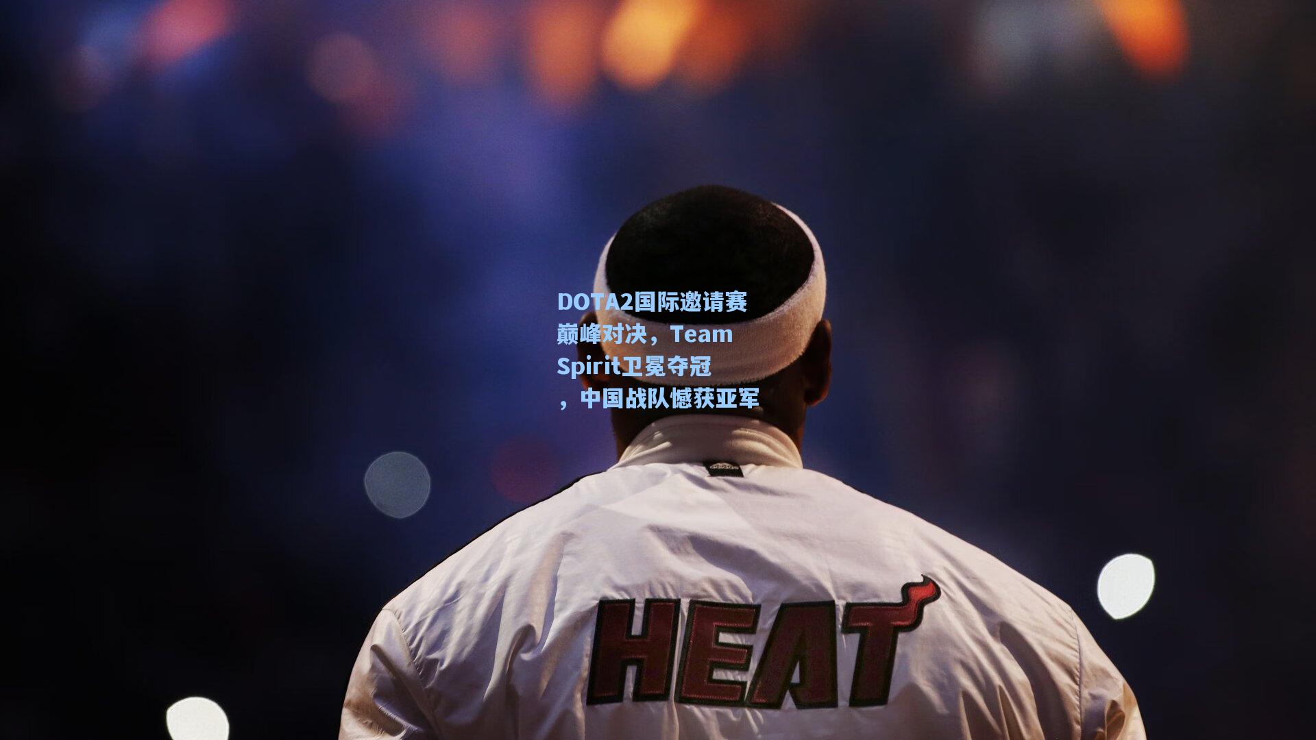 DOTA2国际邀请赛巅峰对决，Team Spirit卫冕夺冠，中国战队憾获亚军