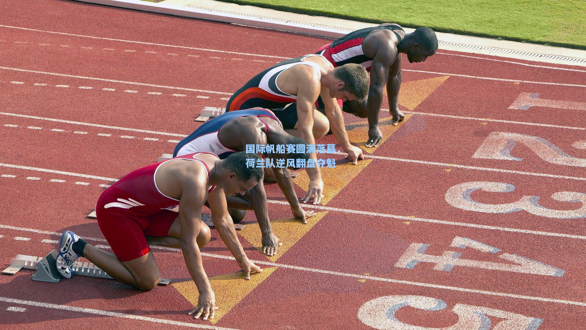 国际帆船赛圆满落幕，荷兰队逆风翻盘夺魁