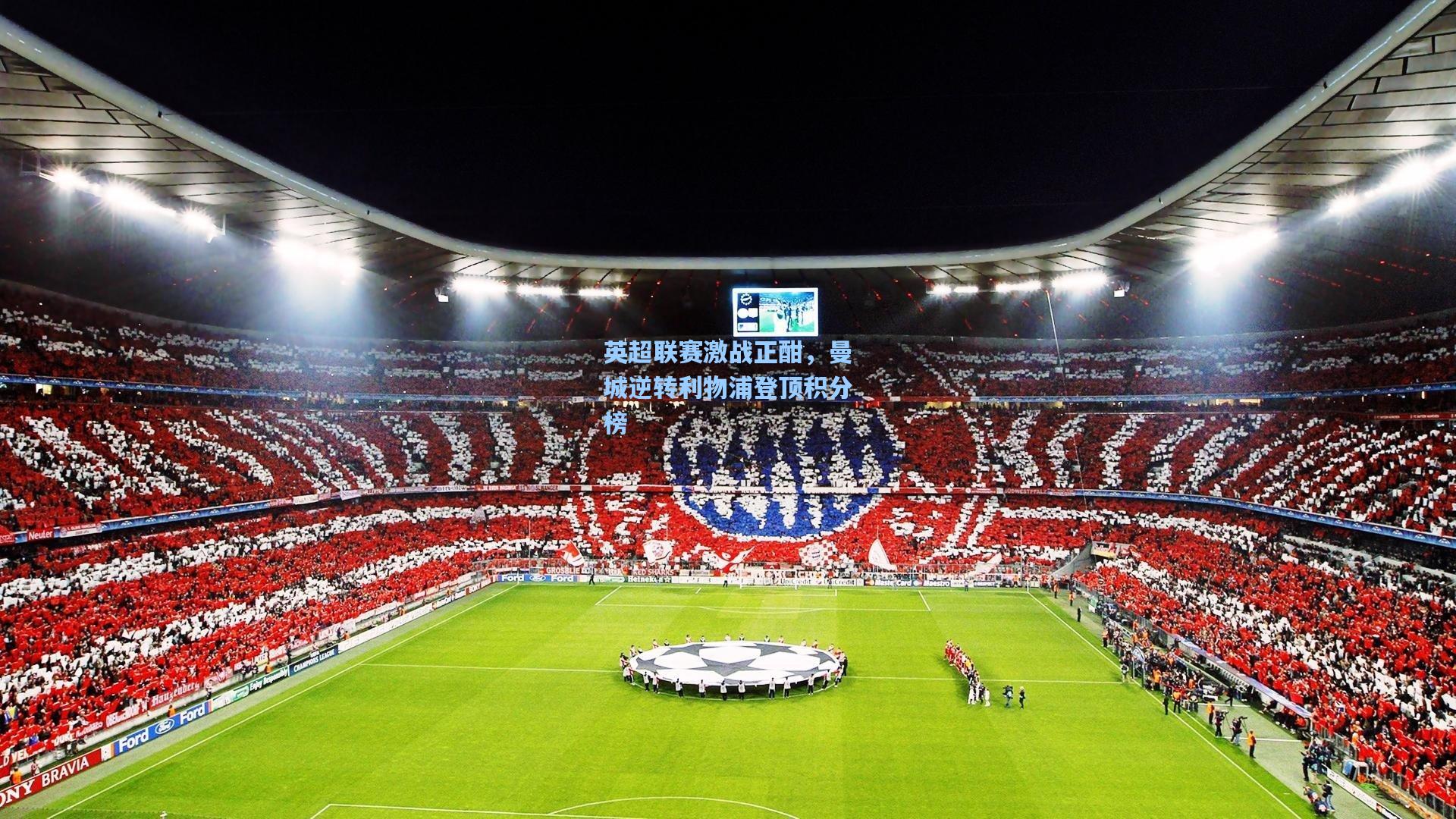 英超联赛激战正酣,曼城逆转利物浦登顶积分榜