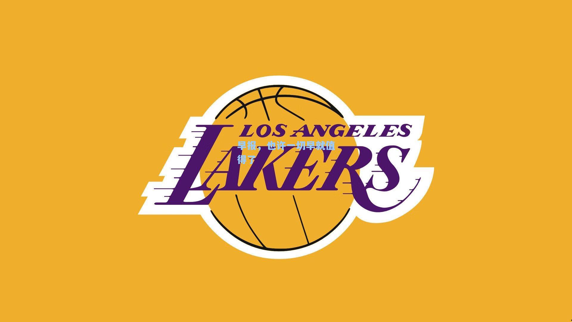 早报，也许一切早就值得了