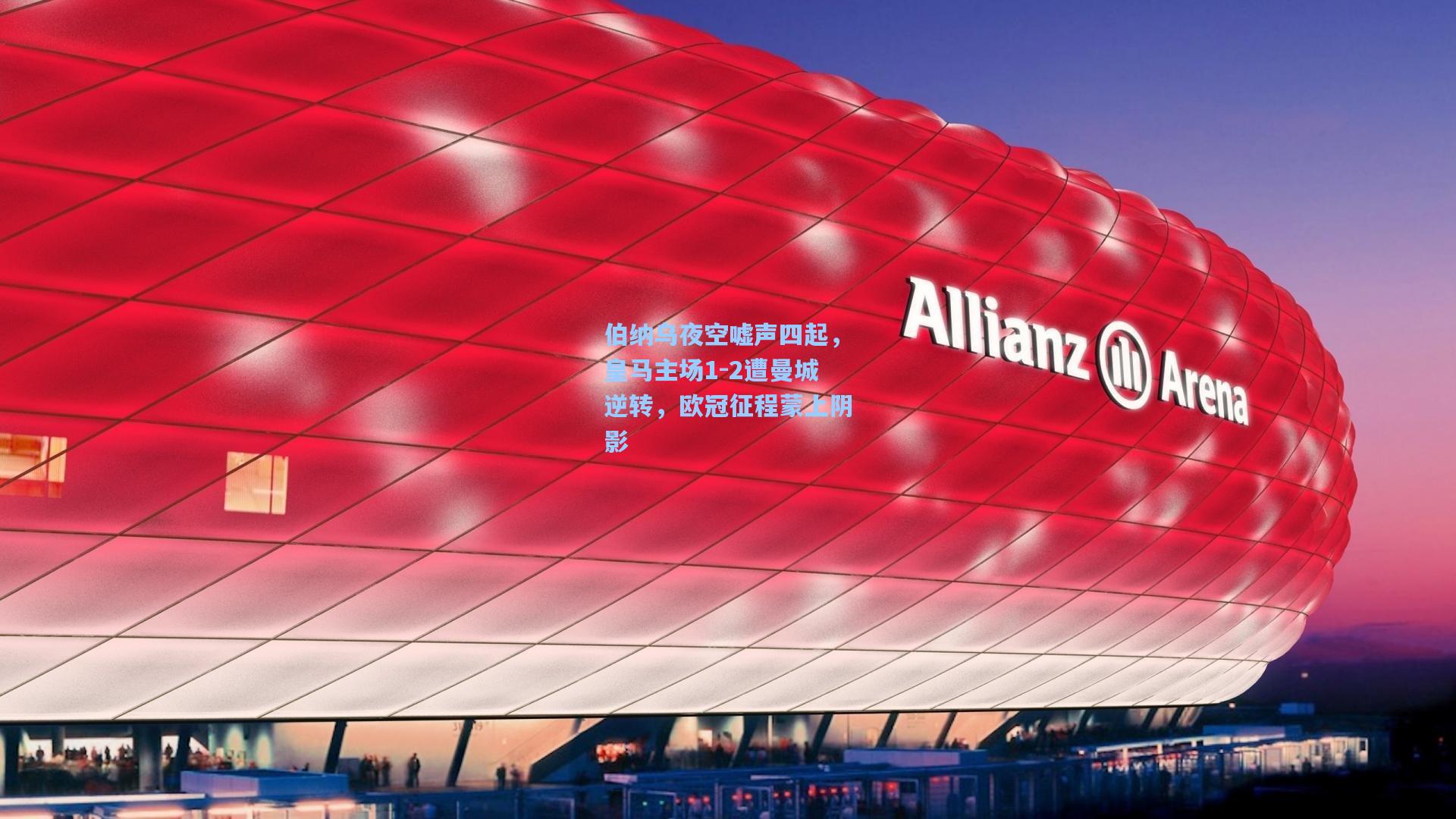 伯纳乌夜空嘘声四起,皇马主场1-2遭曼城逆转,欧冠征程蒙上阴影