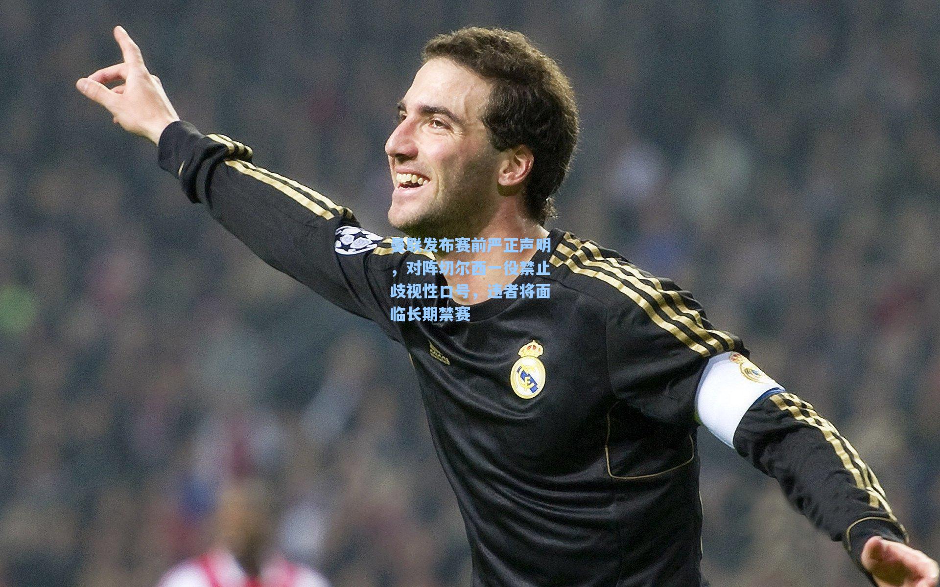 曼联发布赛前严正声明,对阵切尔西一役禁止歧视性口号,违者将面临长期禁赛