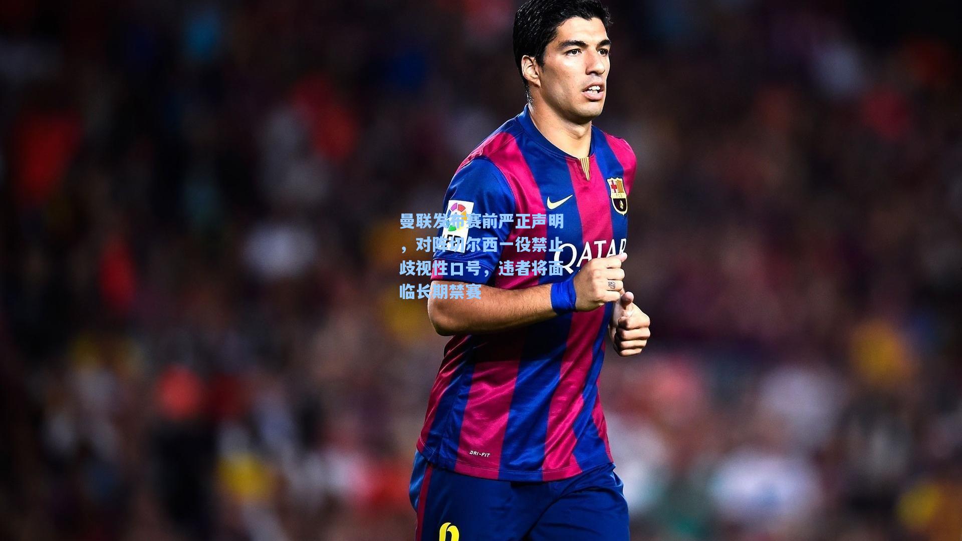 曼联发布赛前严正声明,对阵切尔西一役禁止歧视性口号,违者将面临长期禁赛