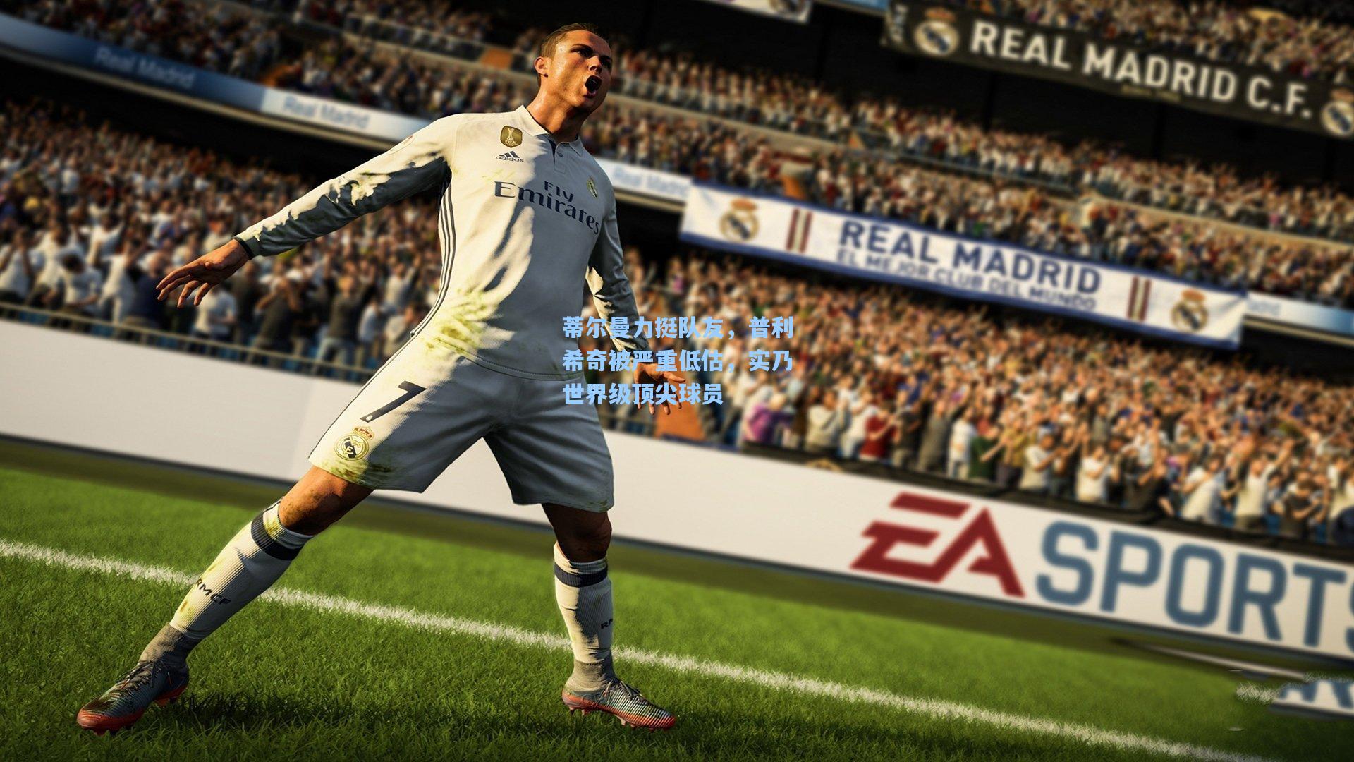 蒂尔曼力挺队友,普利希奇被严重低估,实乃世界级顶尖球员