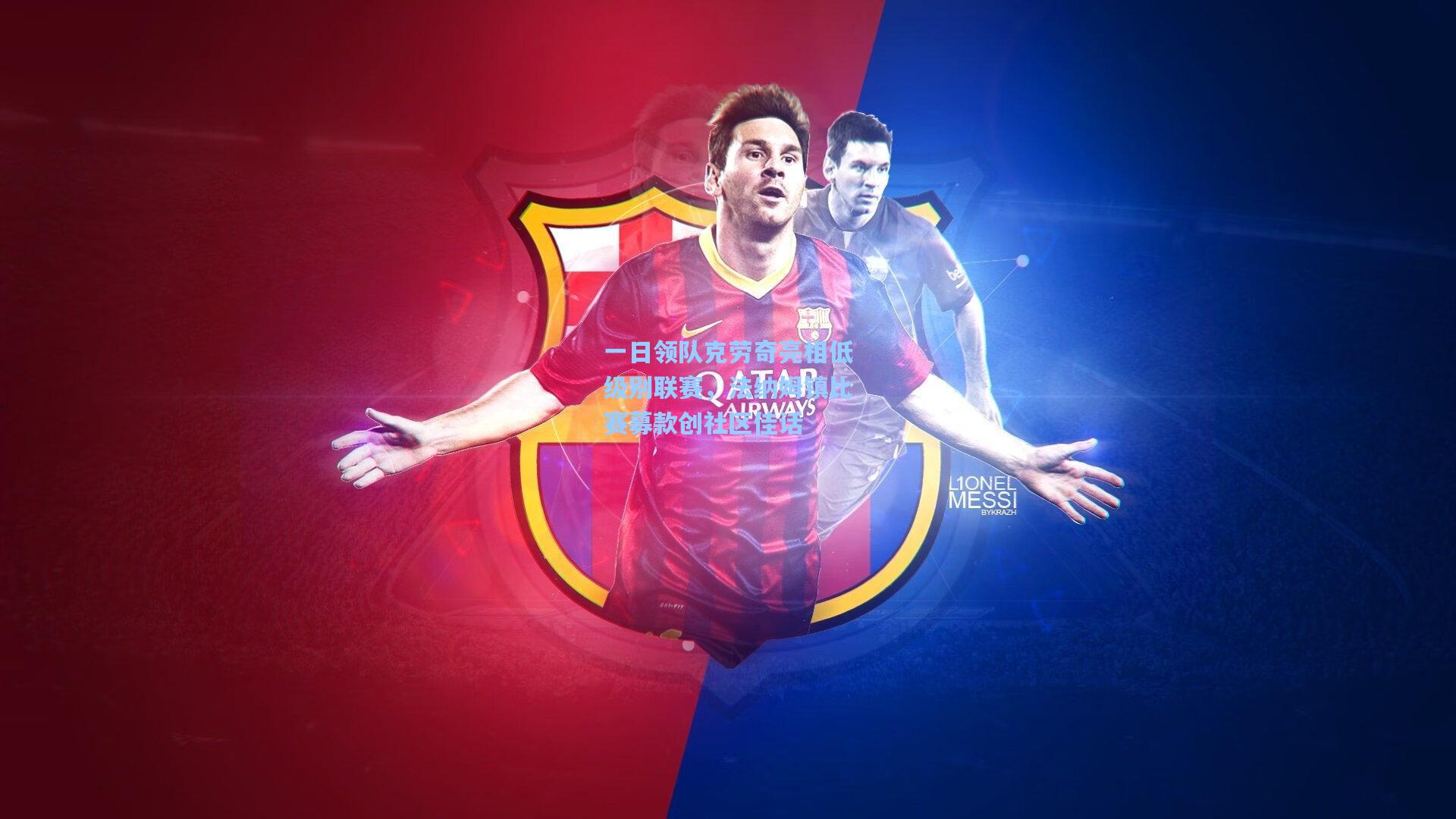 一日领队克劳奇亮相低级别联赛,法纳姆镇比赛募款创社区佳话