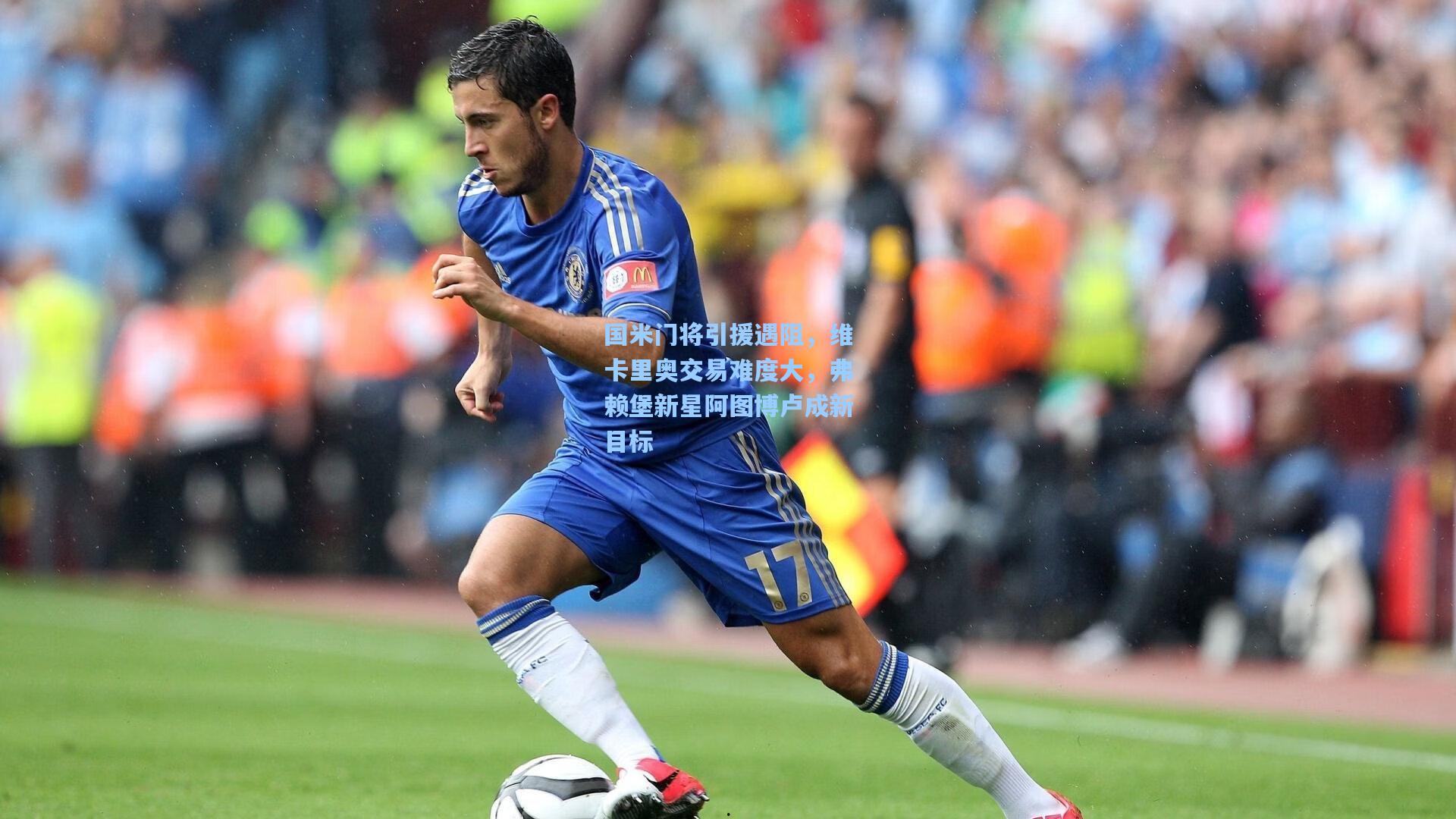 国米门将引援遇阻,维卡里奥交易难度大,弗赖堡新星阿图博卢成新目标