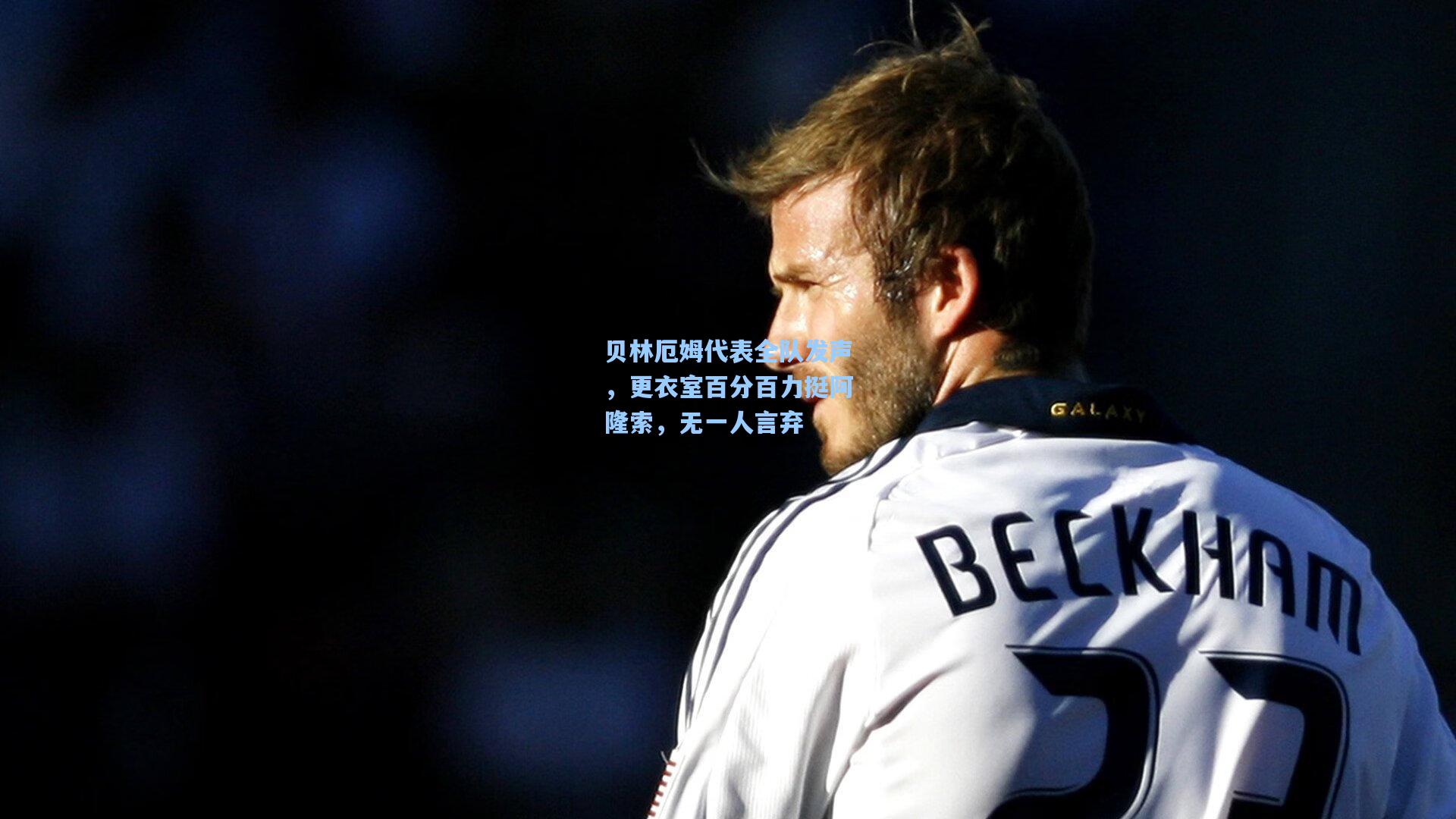 贝林厄姆代表全队发声,更衣室百分百力挺阿隆索,无一人言弃