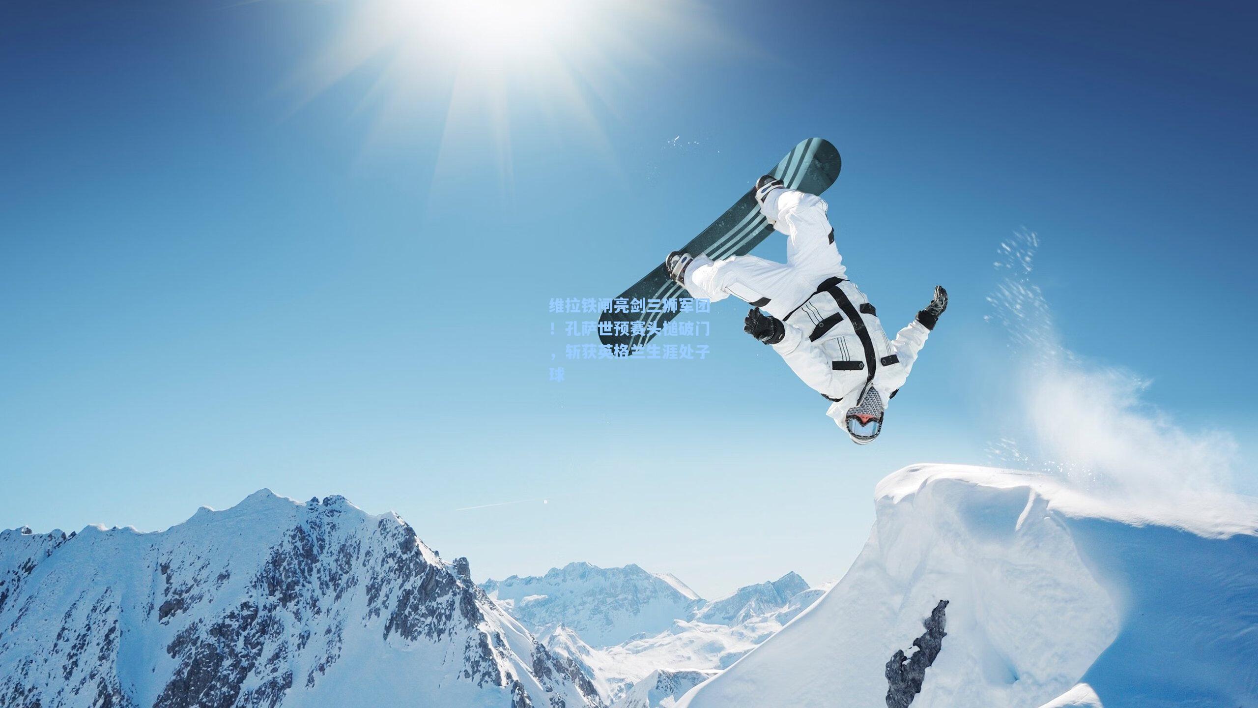 维拉铁闸亮剑三狮军团！孔萨世预赛头槌破门，斩获英格兰生涯处子球