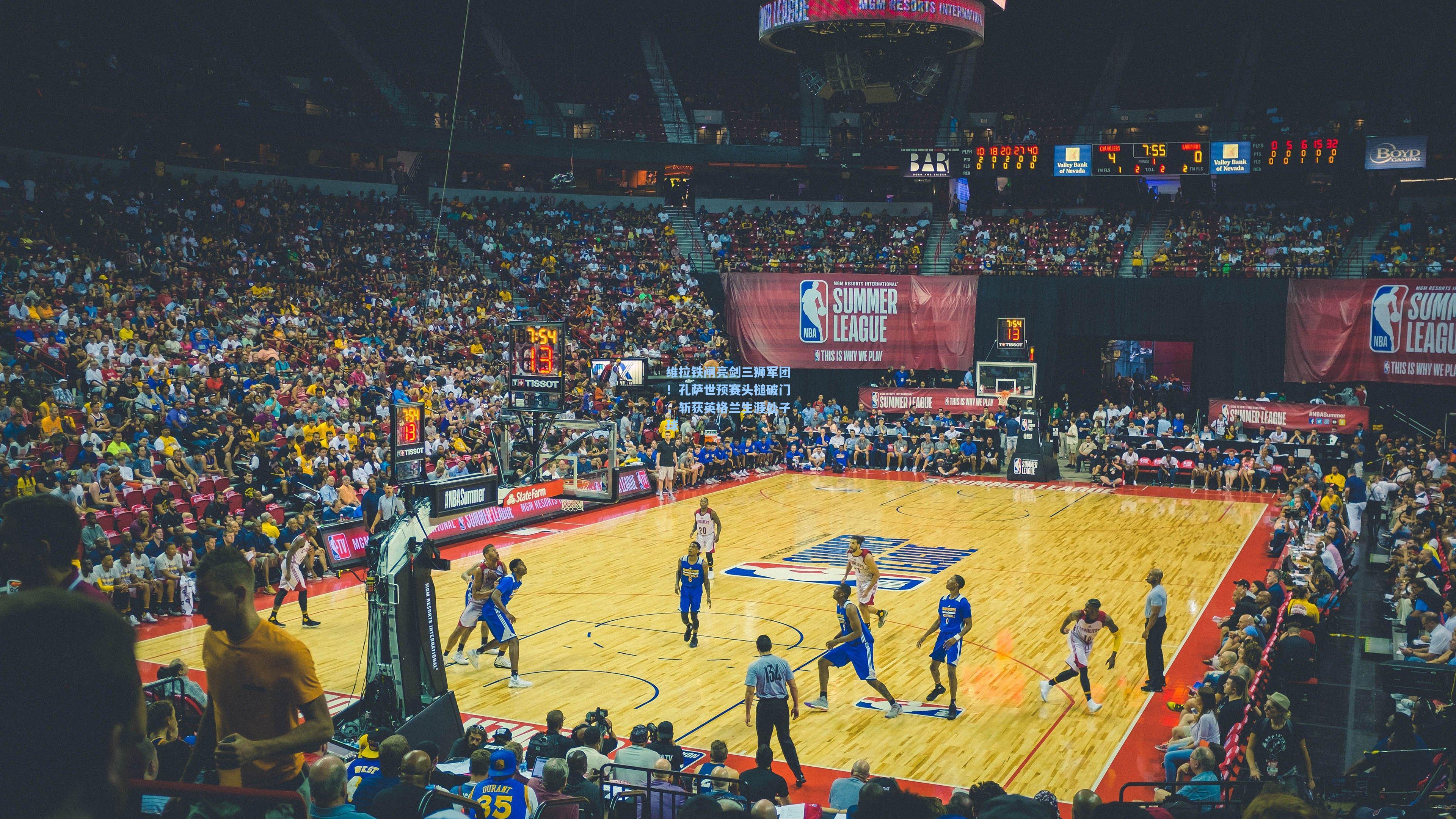 维拉铁闸亮剑三狮军团！孔萨世预赛头槌破门，斩获英格兰生涯处子球