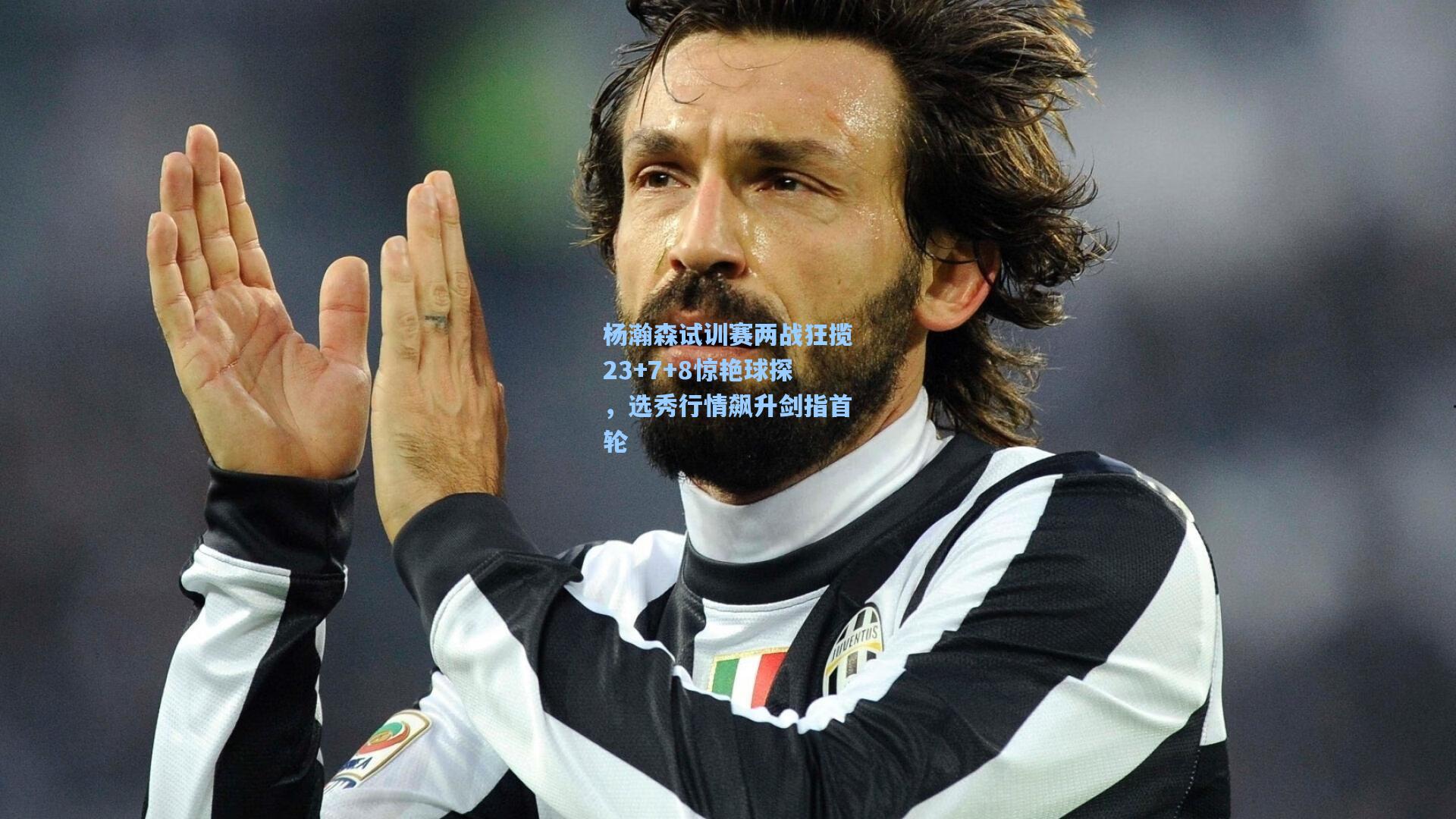 杨瀚森试训赛两战狂揽23+7+8惊艳球探，选秀行情飙升剑指首轮