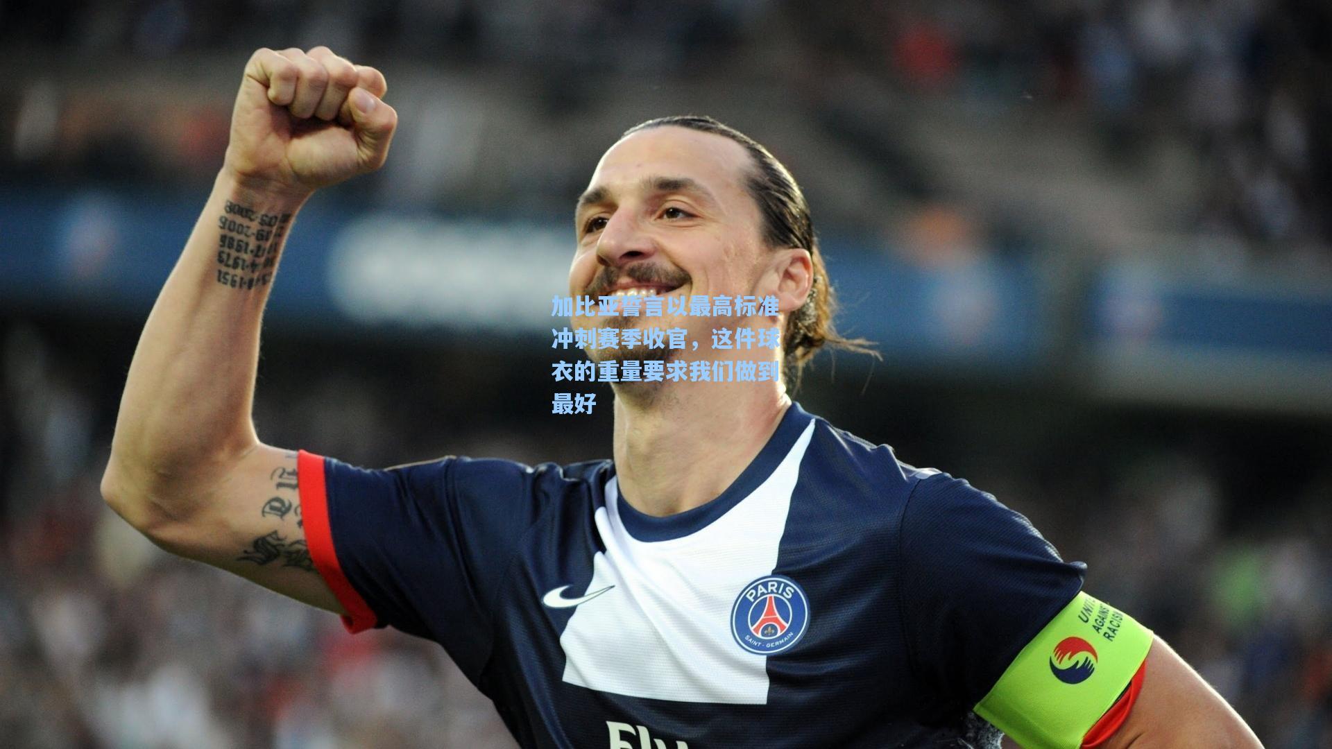 加比亚誓言以最高标准冲刺赛季收官，这件球衣的重量要求我们做到最好