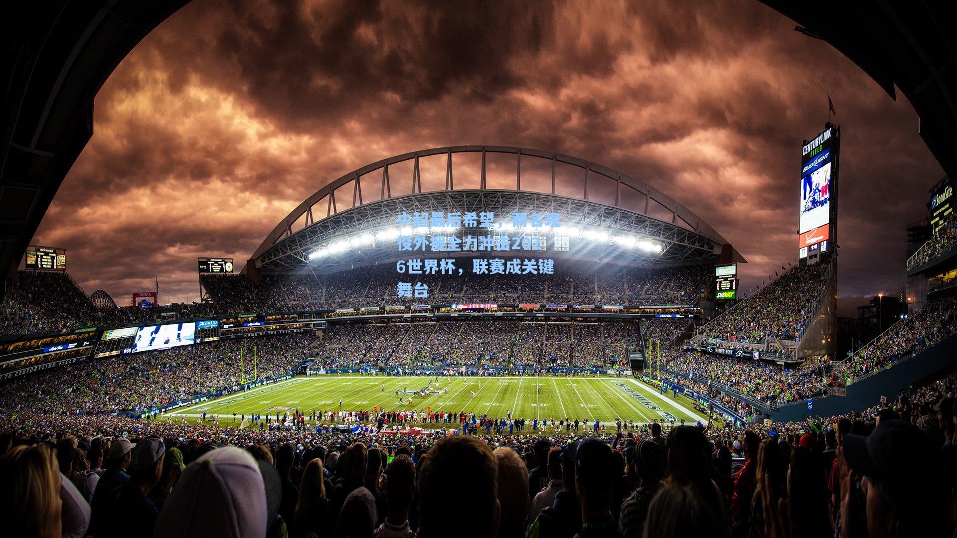 中超最后希望，两名现役外援全力冲击2026世界杯，联赛成关键舞台