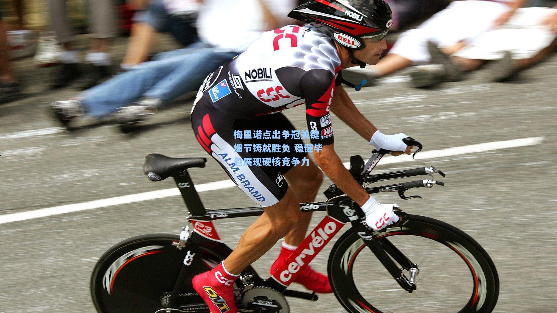 梅里诺点出争冠关键，细节铸就胜负 稳健毕包展现硬核竞争力