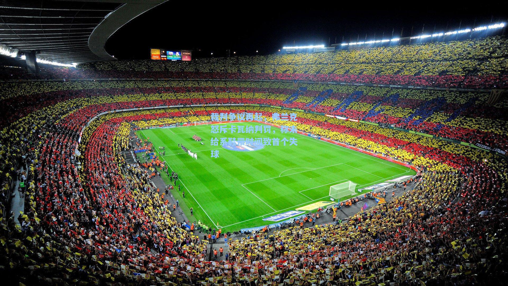 裁判争议再起，弗兰克怒斥卡瓦纳判罚，称未给系鞋带时间致首个失球