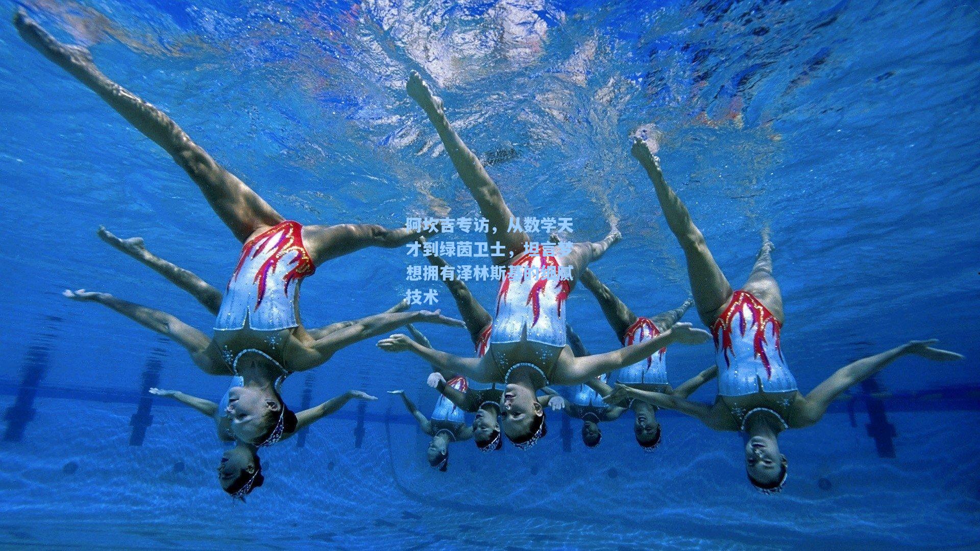 阿坎吉专访，从数学天才到绿茵卫士，坦言梦想拥有泽林斯基的细腻技术