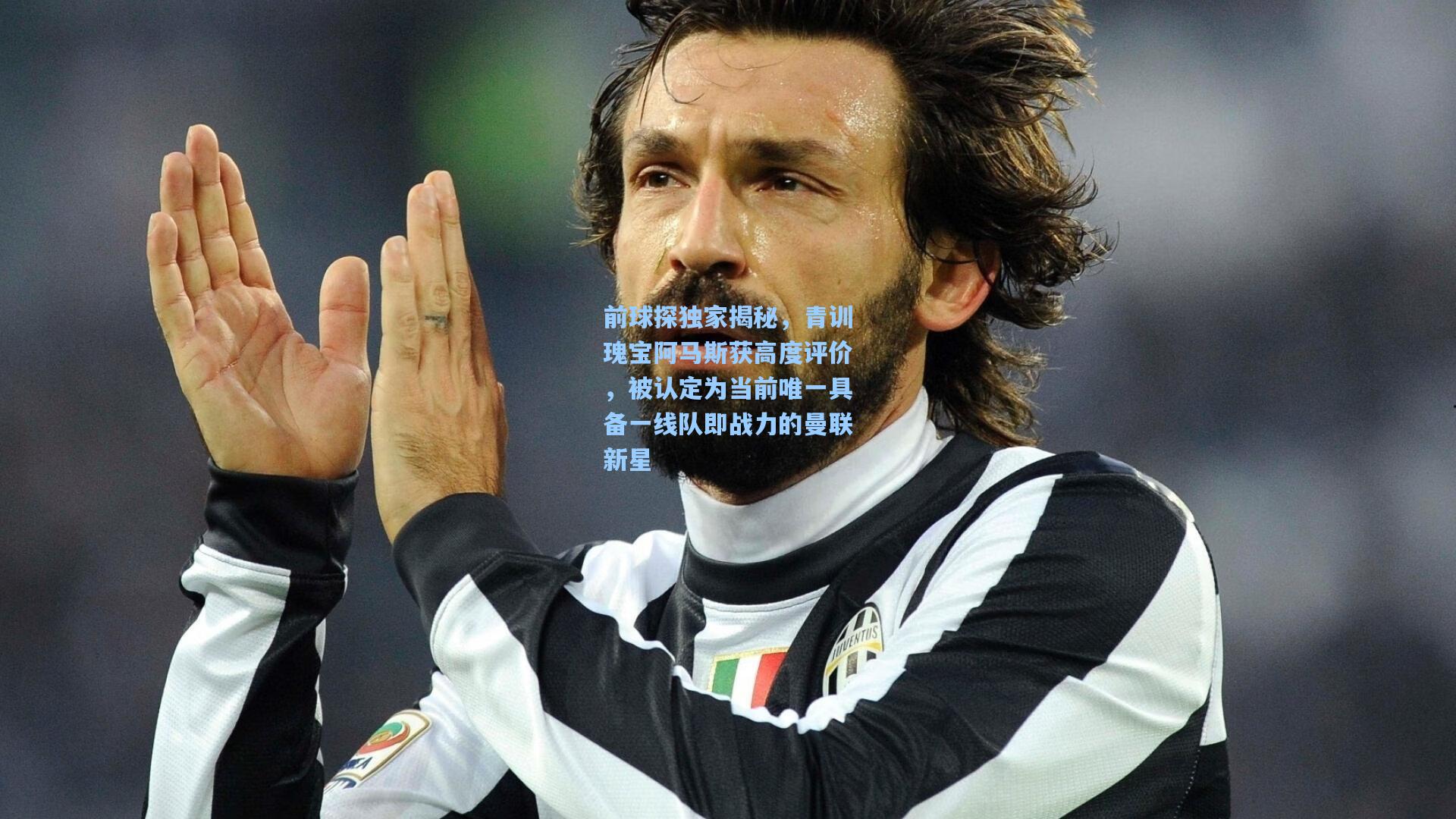 前球探独家揭秘，青训瑰宝阿马斯获高度评价，被认定为当前唯一具备一线队即战力的曼联新星