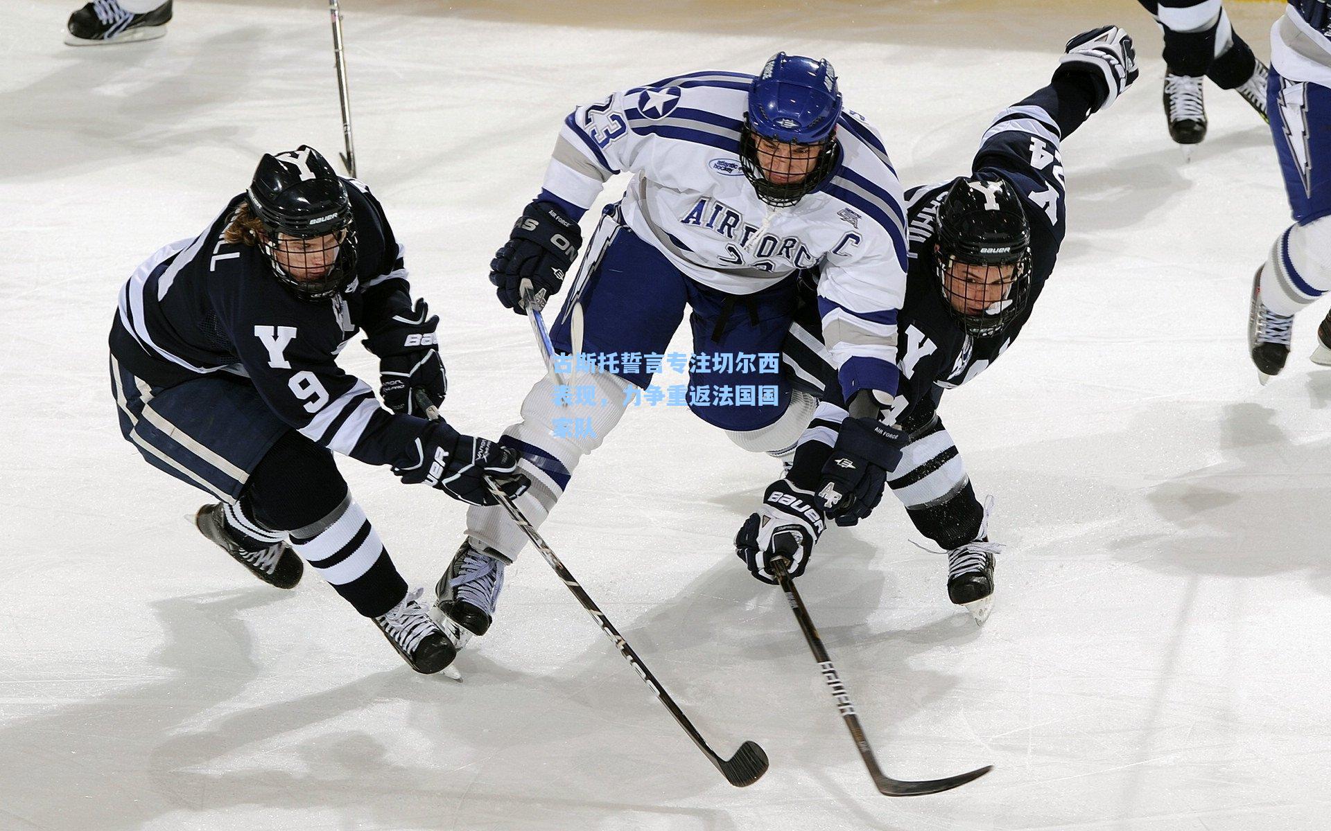 古斯托誓言专注切尔西表现，力争重返法国国家队