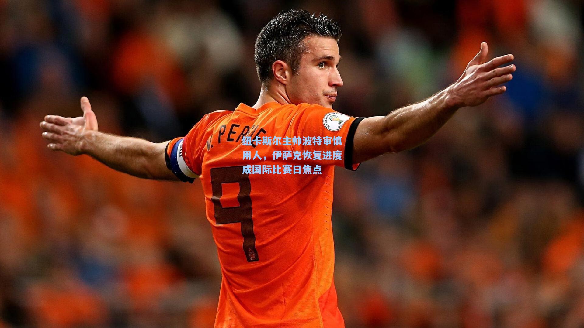 纽卡斯尔主帅波特审慎用人，伊萨克恢复进度成国际比赛日焦点