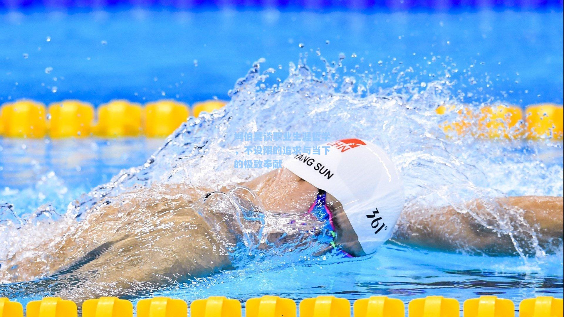 姆伯莫谈职业生涯哲学，不设限的追求与当下的极致奉献