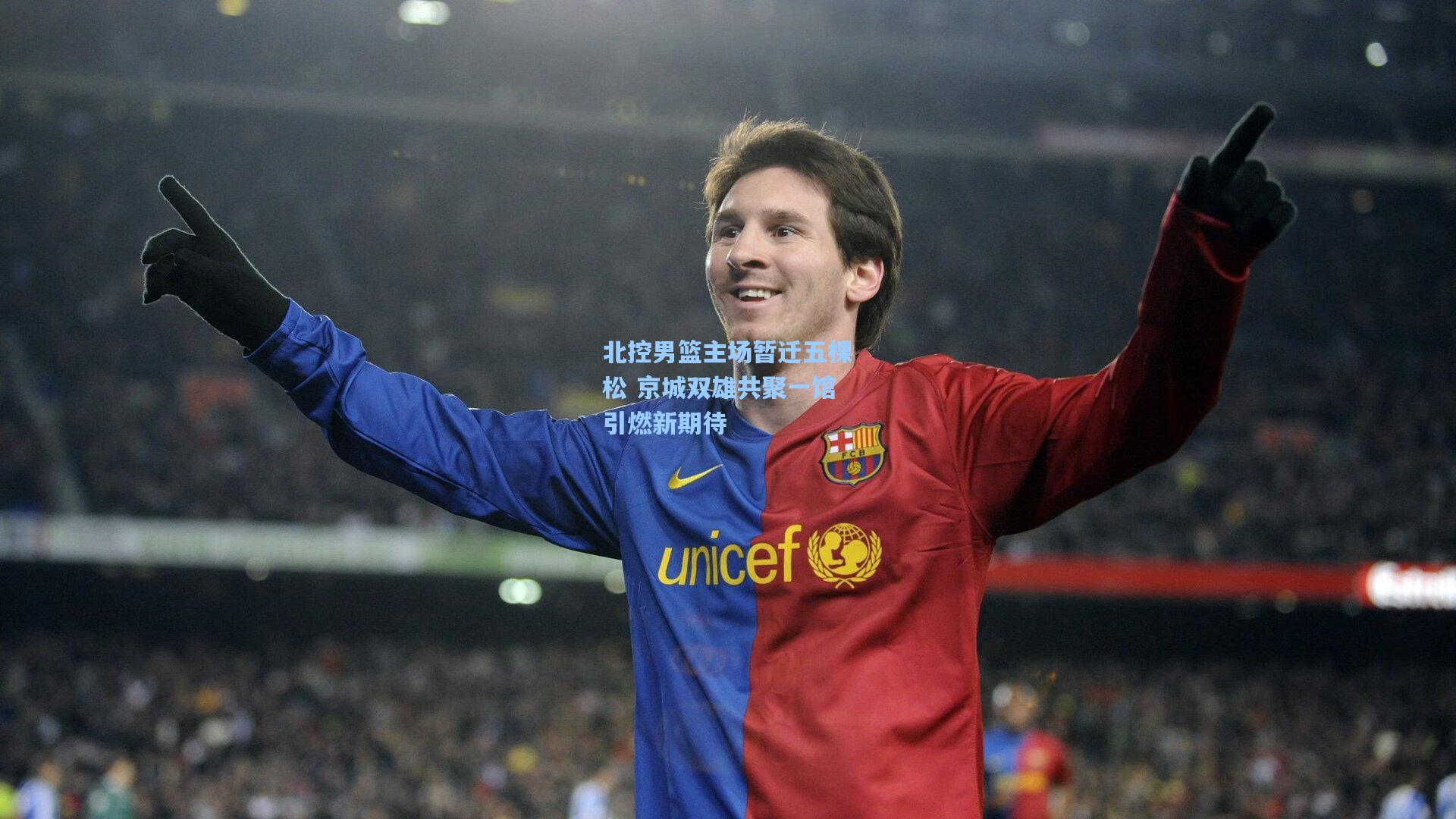 北控男篮主场暂迁五棵松 京城双雄共聚一馆引燃新期待