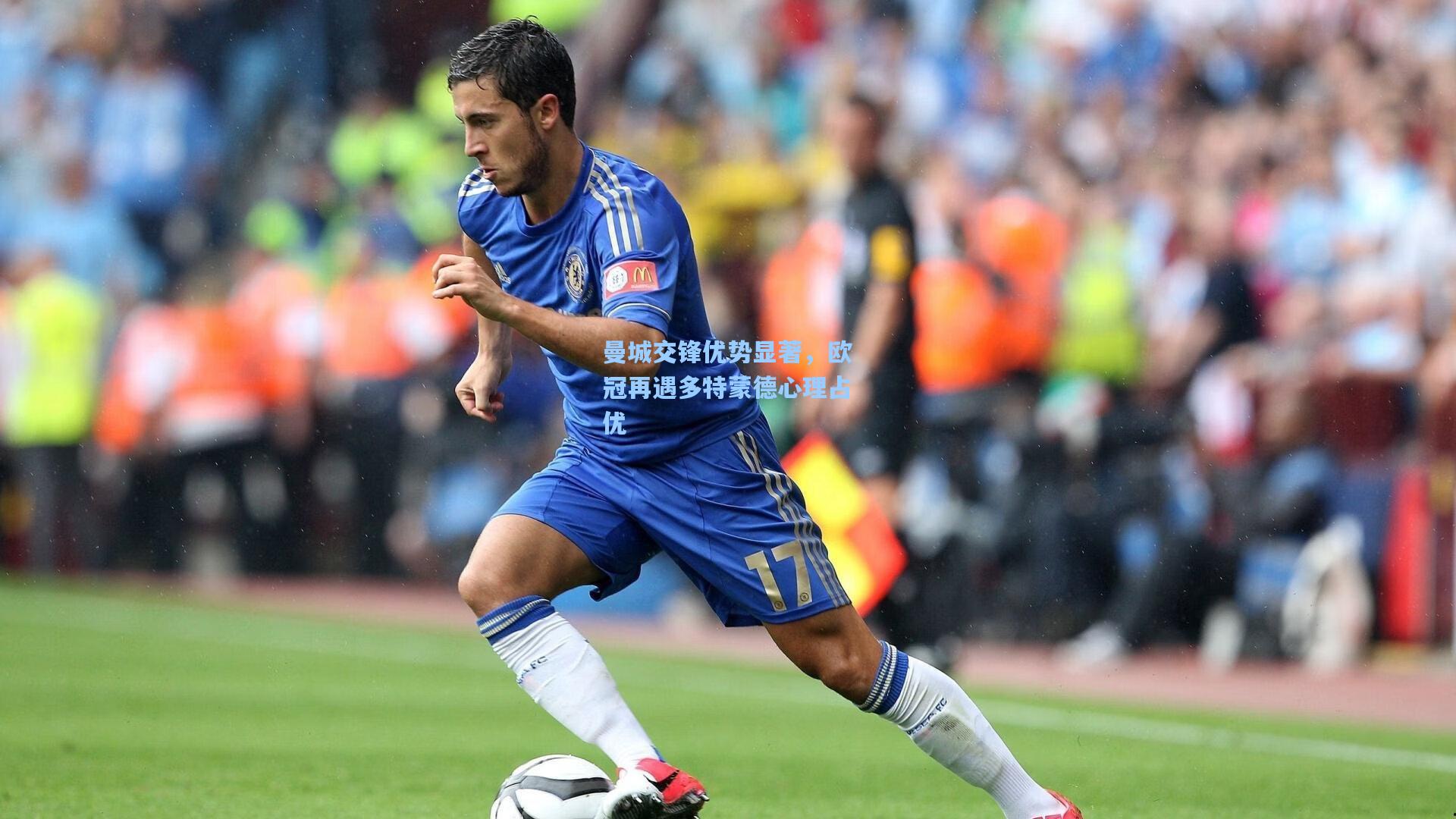 曼城交锋优势显著，欧冠再遇多特蒙德心理占优