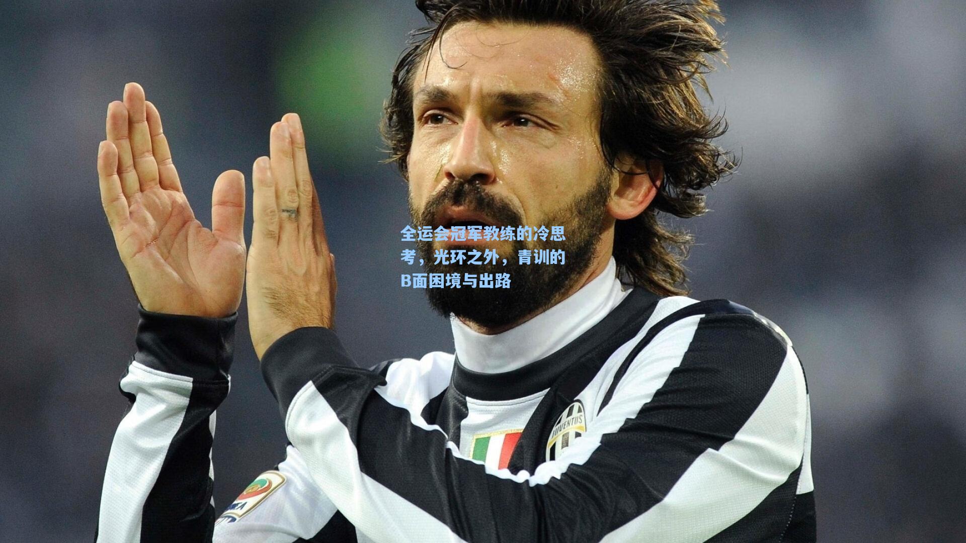 全运会冠军教练的冷思考，光环之外，青训的B面困境与出路