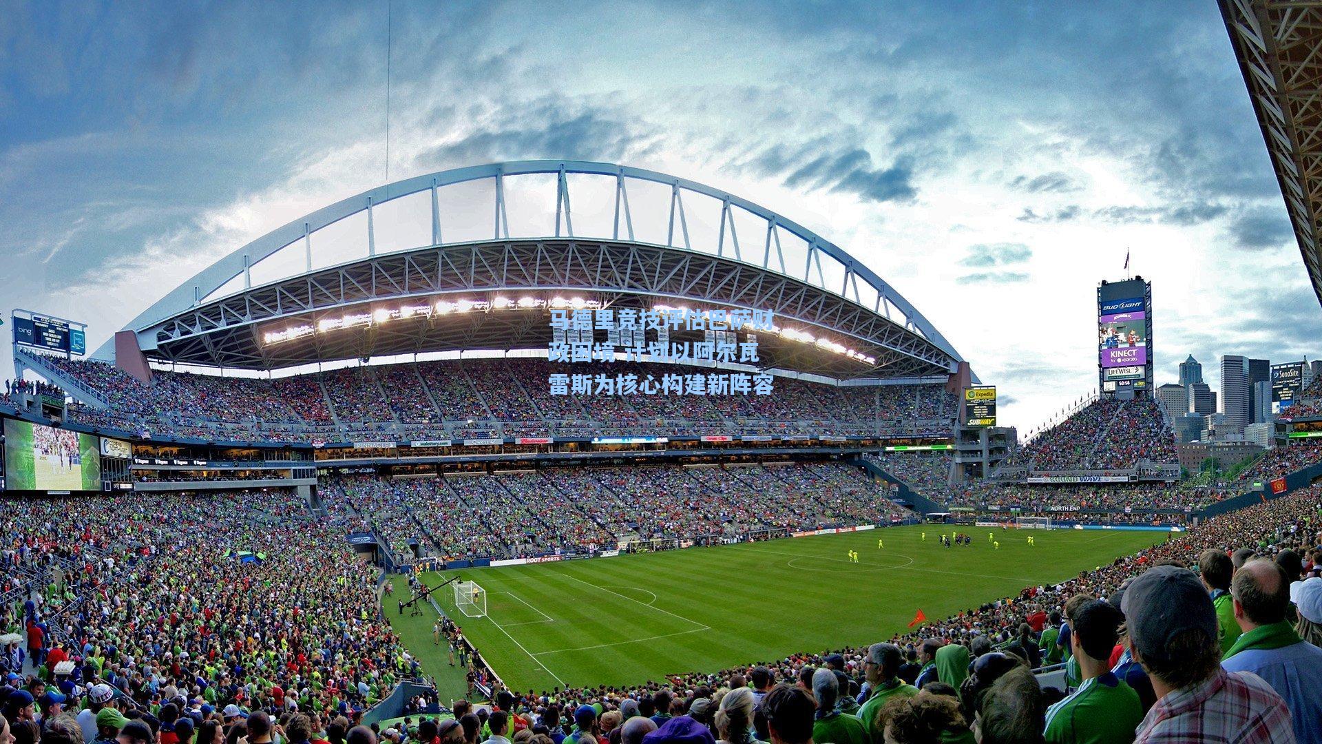 马德里竞技评估巴萨财政困境 计划以阿尔瓦雷斯为核心构建新阵容