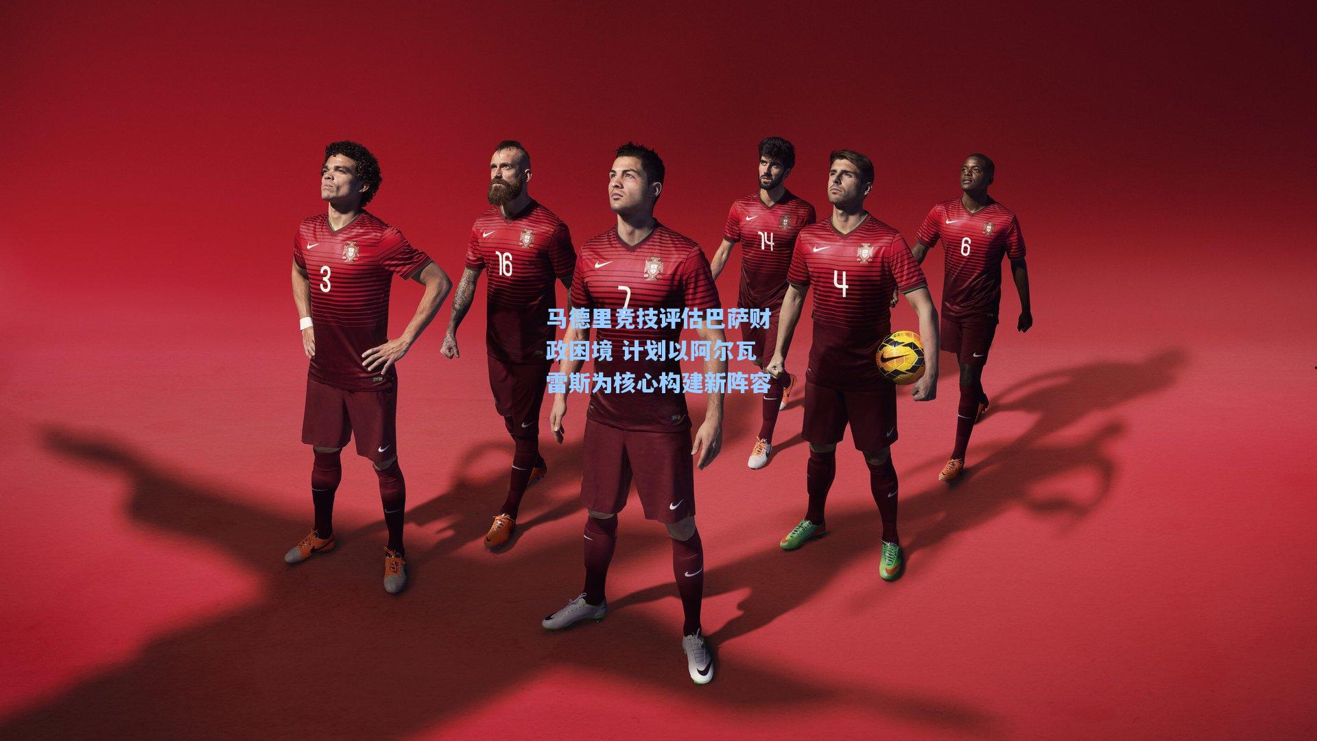 马德里竞技评估巴萨财政困境 计划以阿尔瓦雷斯为核心构建新阵容