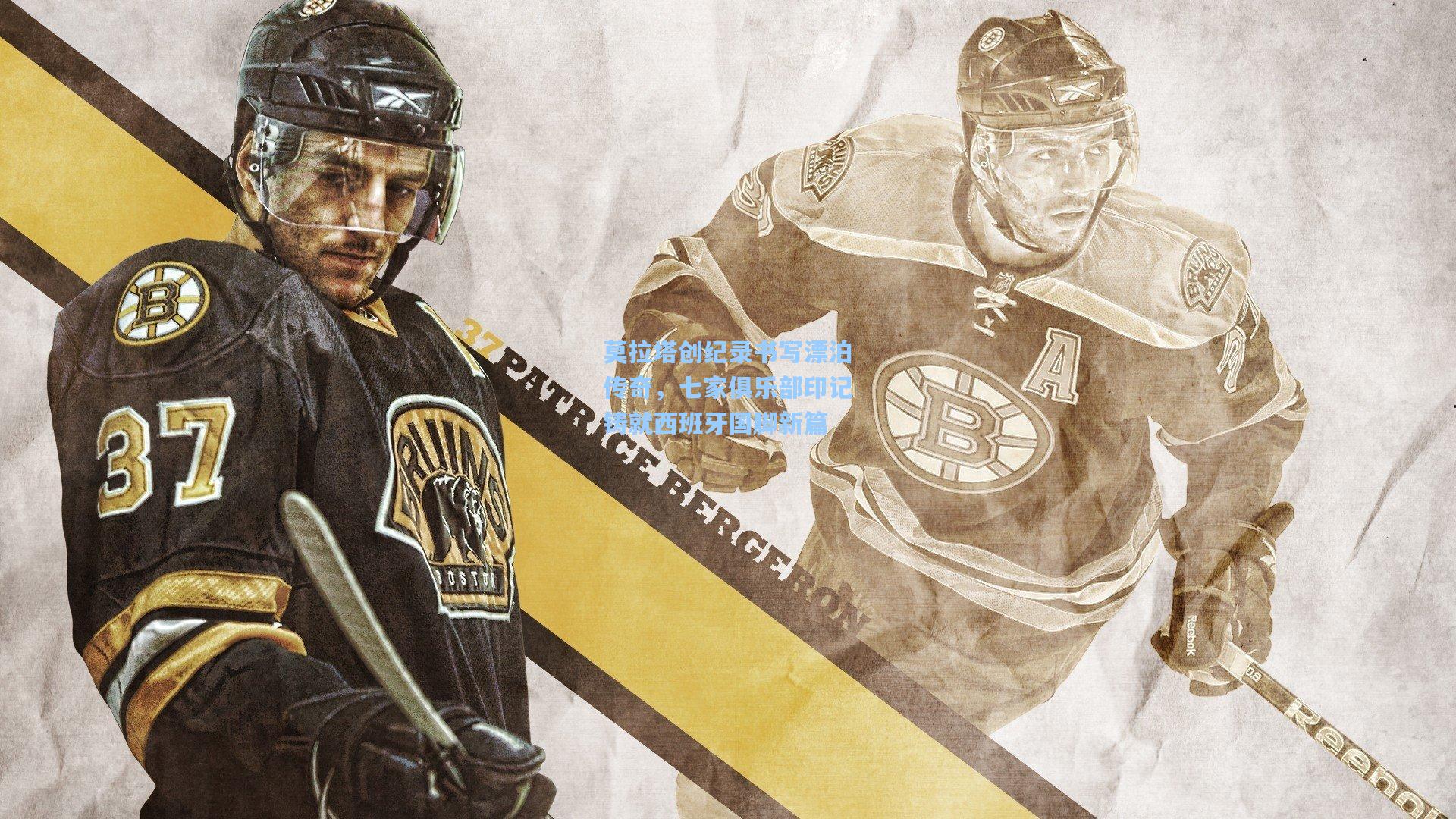 莫拉塔创纪录书写漂泊传奇，七家俱乐部印记铸就西班牙国脚新篇