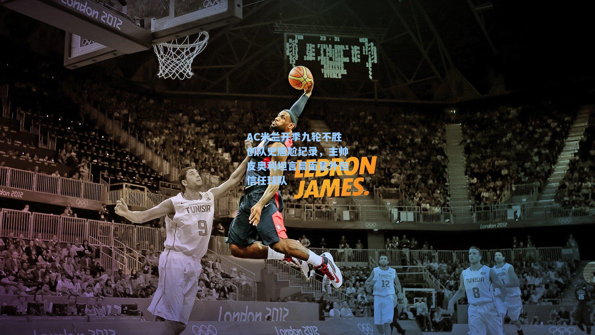 AC米兰开季九轮不胜创队史尴尬纪录，主帅皮奥利坦言局面意外但信任球队