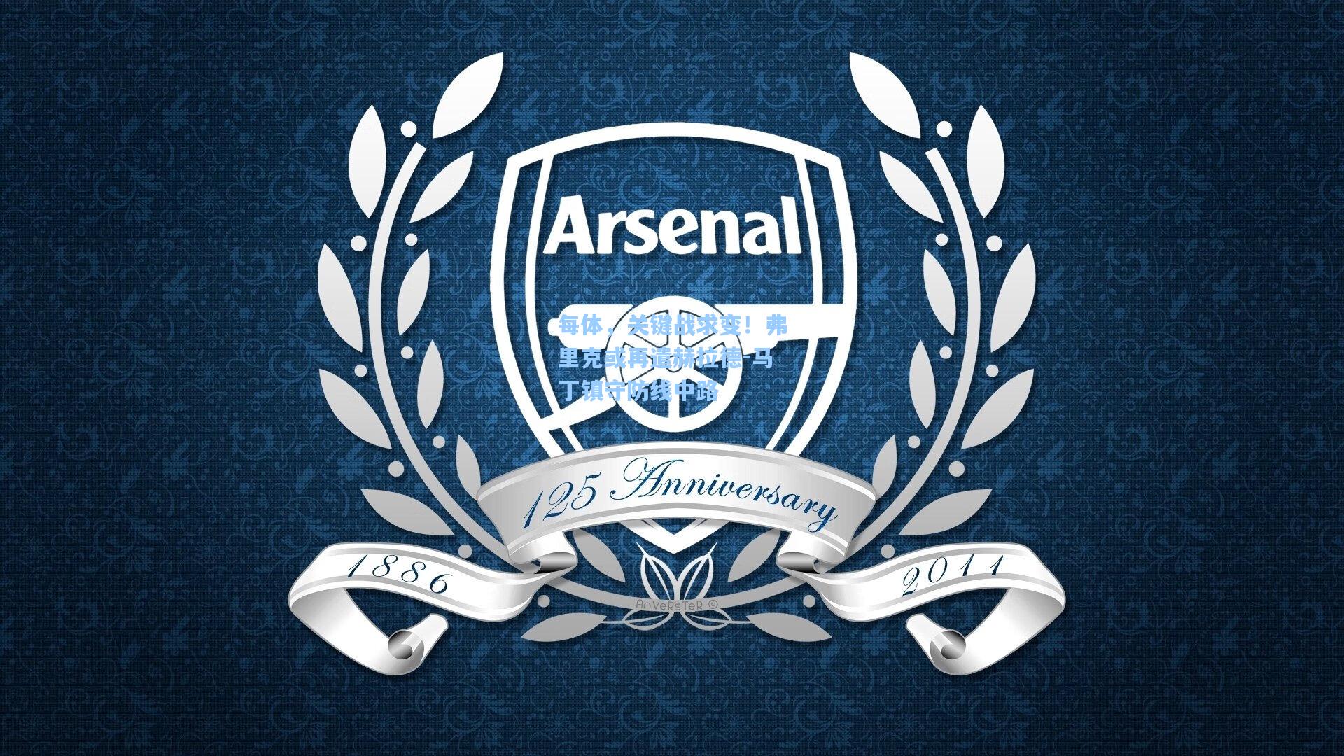 每体，关键战求变！弗里克或再遣赫拉德-马丁镇守防线中路