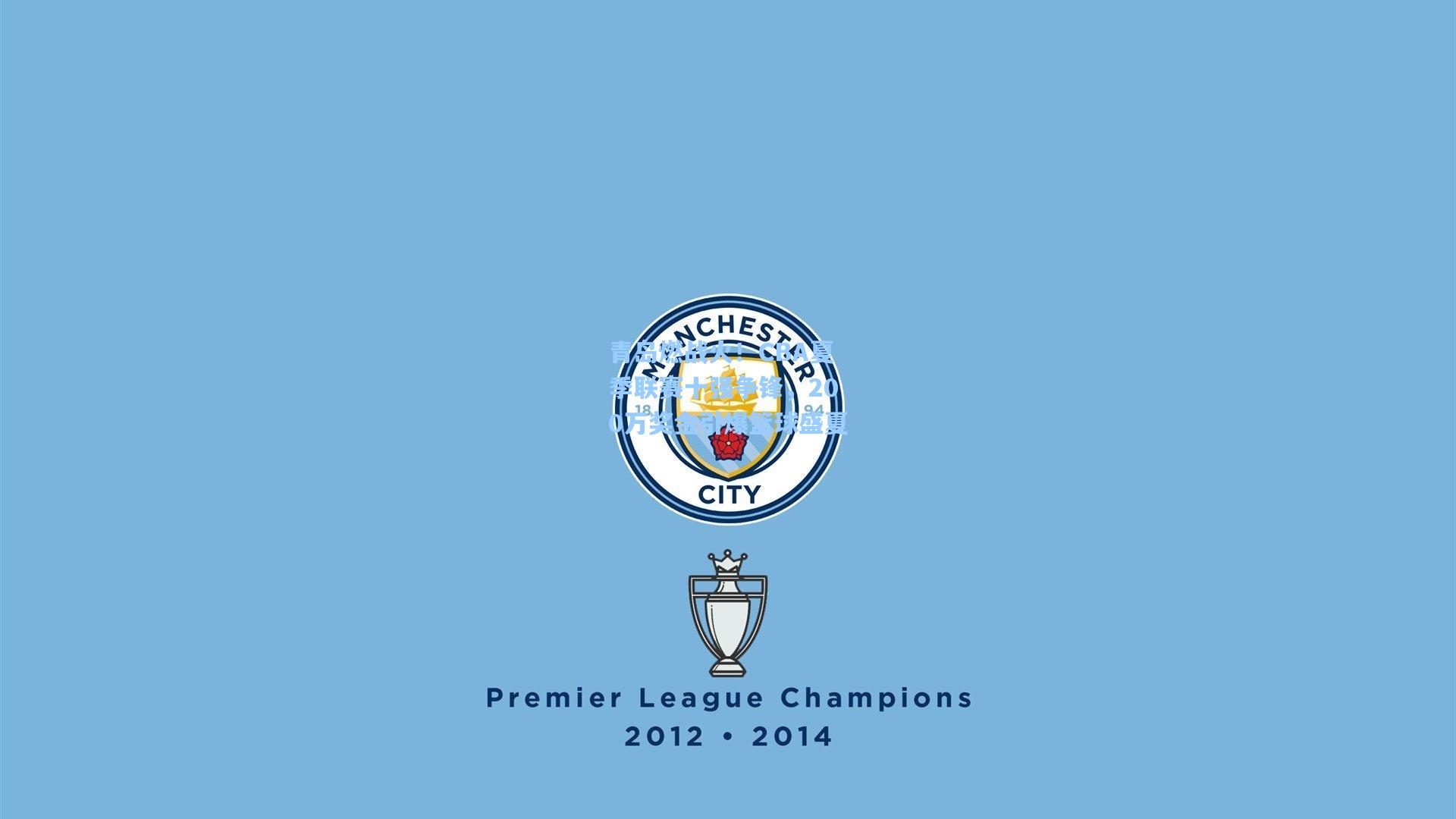 青岛燃战火！CBA夏季联赛十强争锋，200万奖金引爆篮球盛夏