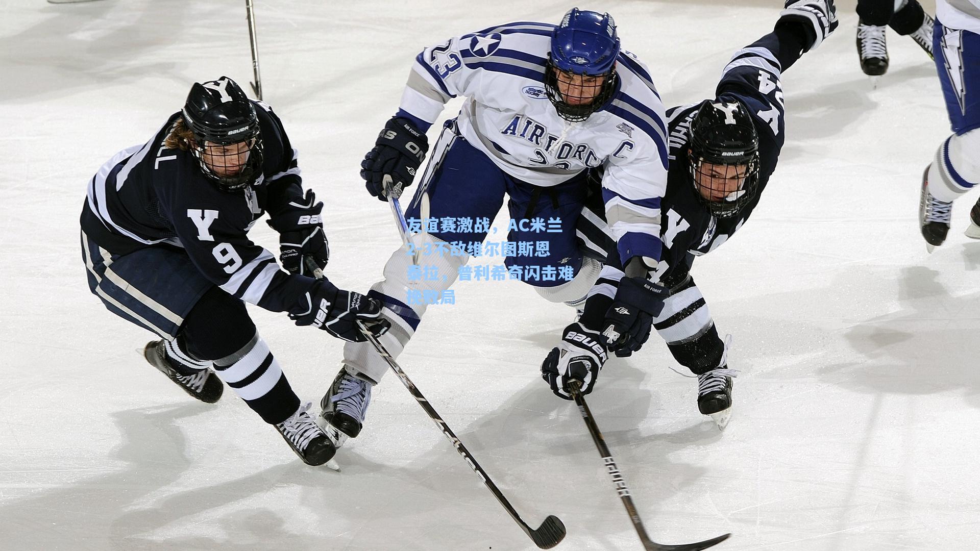 友谊赛激战，AC米兰2-3不敌维尔图斯恩泰拉，普利希奇闪击难挽败局