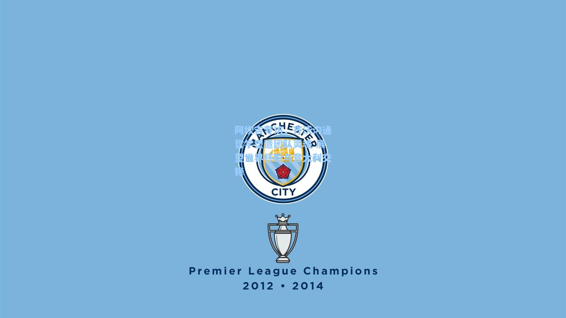 阿坎吉专访，齐沃沟通哲学塑造团队灵魂 展望世界杯盼与意大利交锋