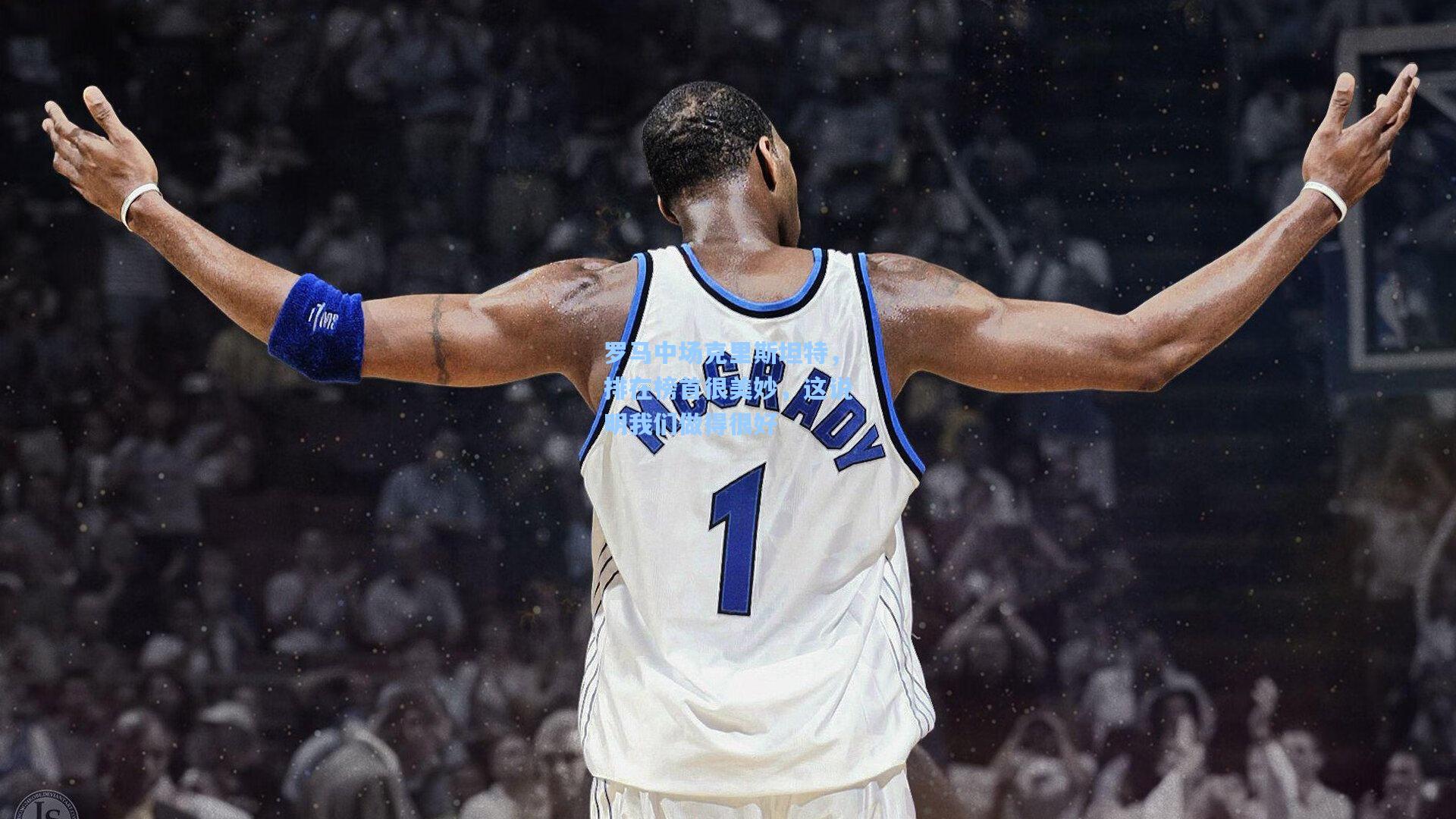 罗马中场克里斯坦特，排在榜首很美妙，这说明我们做得很好