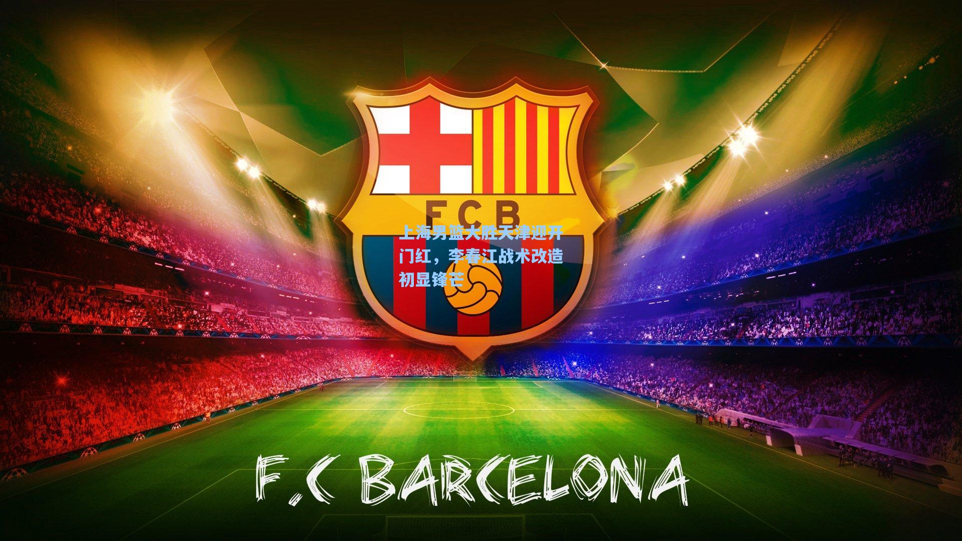 上海男篮大胜天津迎开门红，李春江战术改造初显锋芒