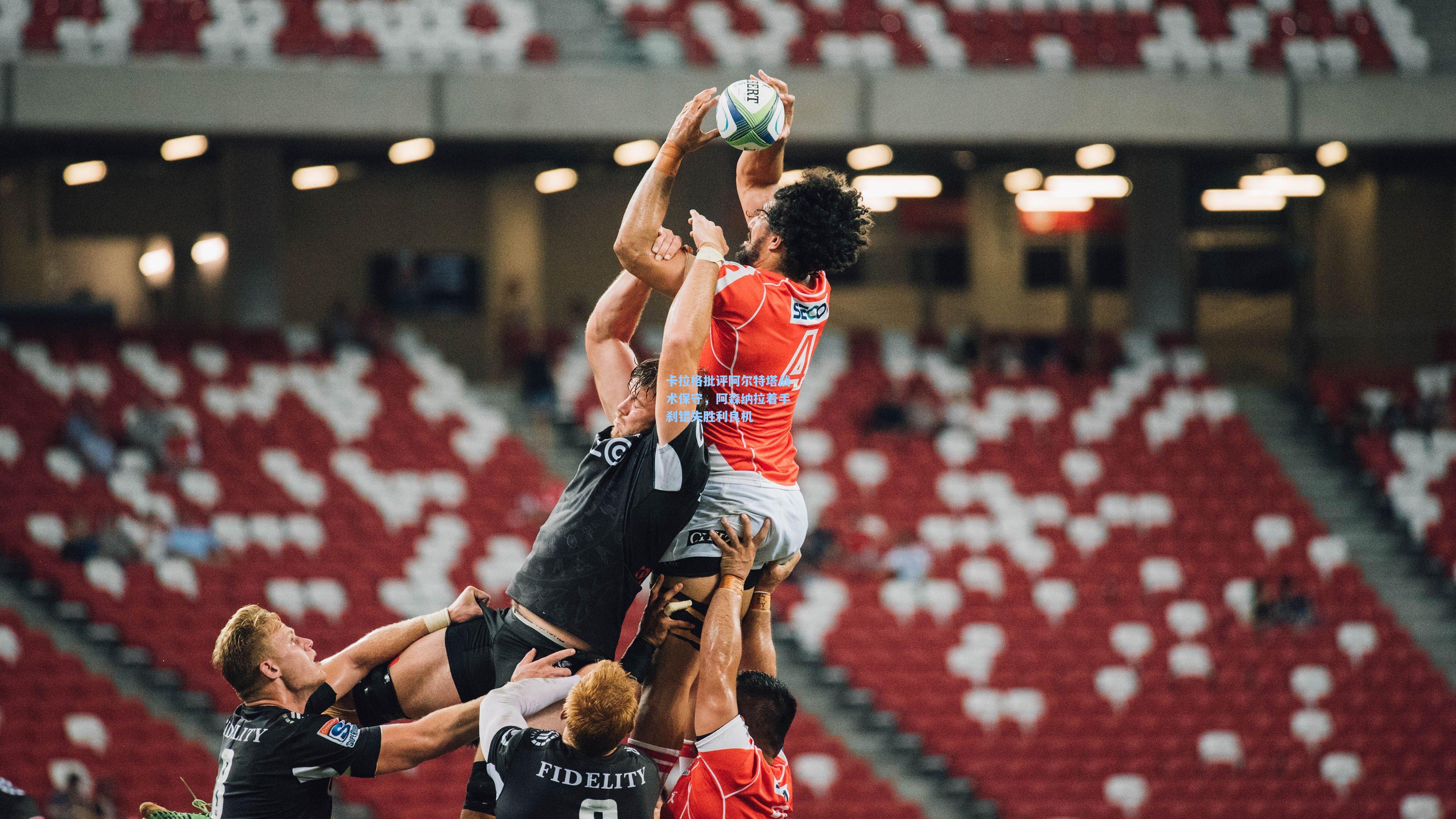 卡拉格批评阿尔特塔战术保守，阿森纳拉着手刹错失胜利良机