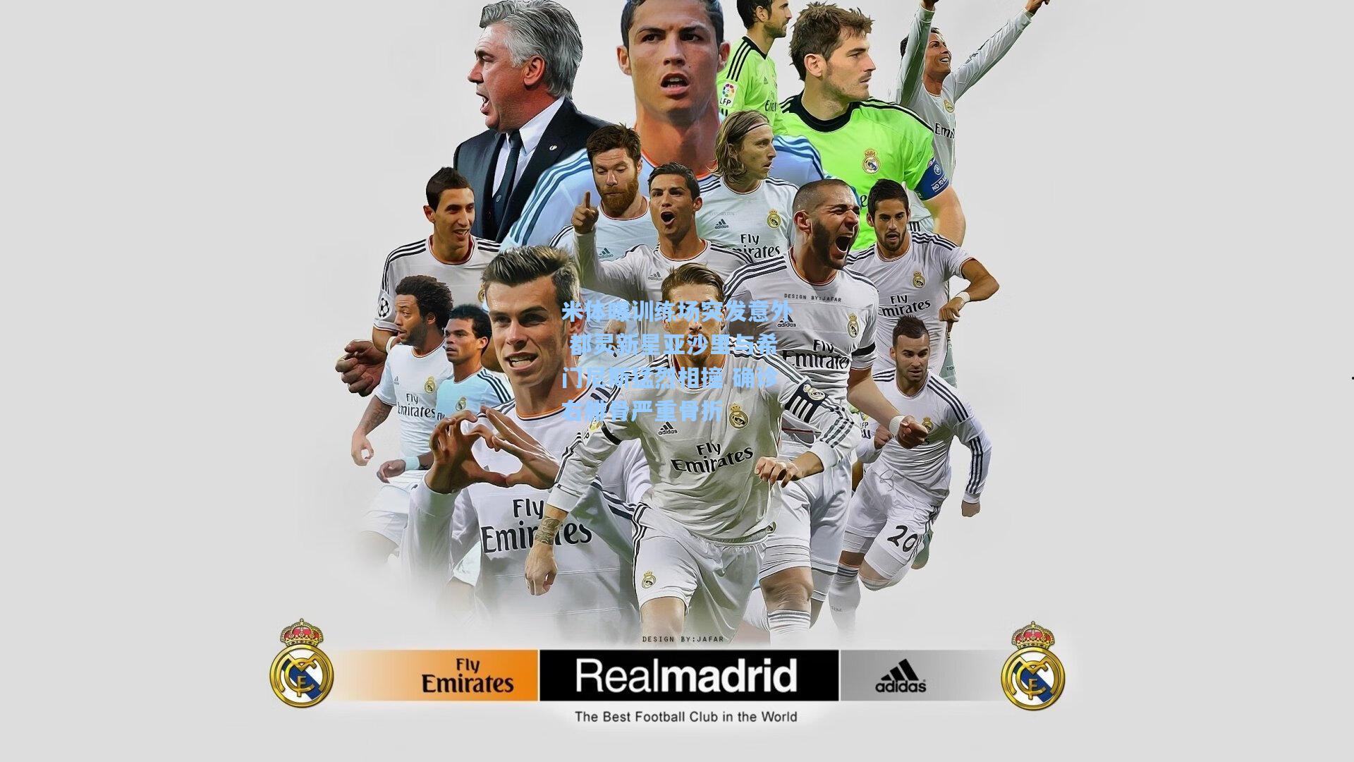 米体曝训练场突发意外 都灵新星亚沙里与希门尼斯猛烈相撞 确诊右腓骨严重骨折