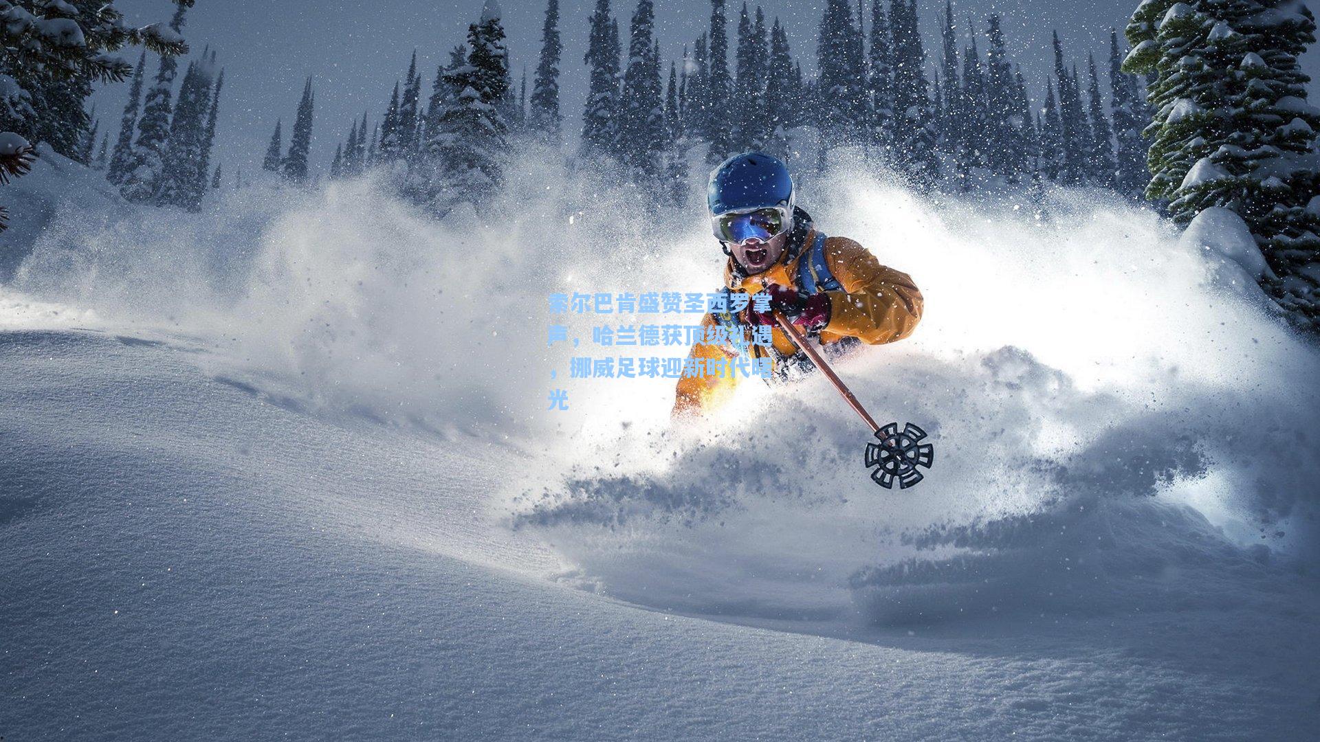 索尔巴肯盛赞圣西罗掌声，哈兰德获顶级礼遇，挪威足球迎新时代曙光