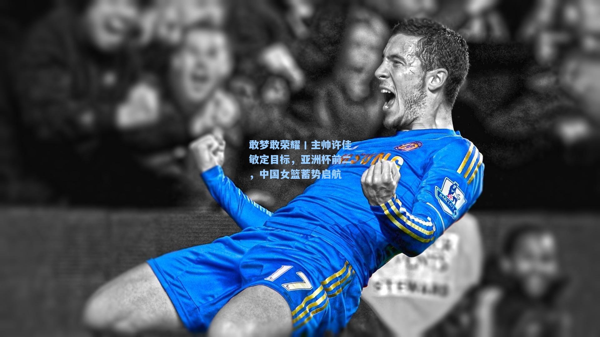 敢梦敢荣耀丨主帅许佳敏定目标，亚洲杯前二，中国女篮蓄势启航