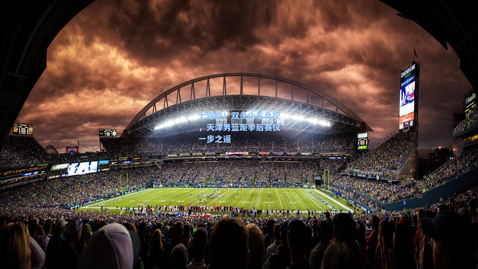 七连胜！双杀山东北控，天津男篮距季后赛仅一步之遥