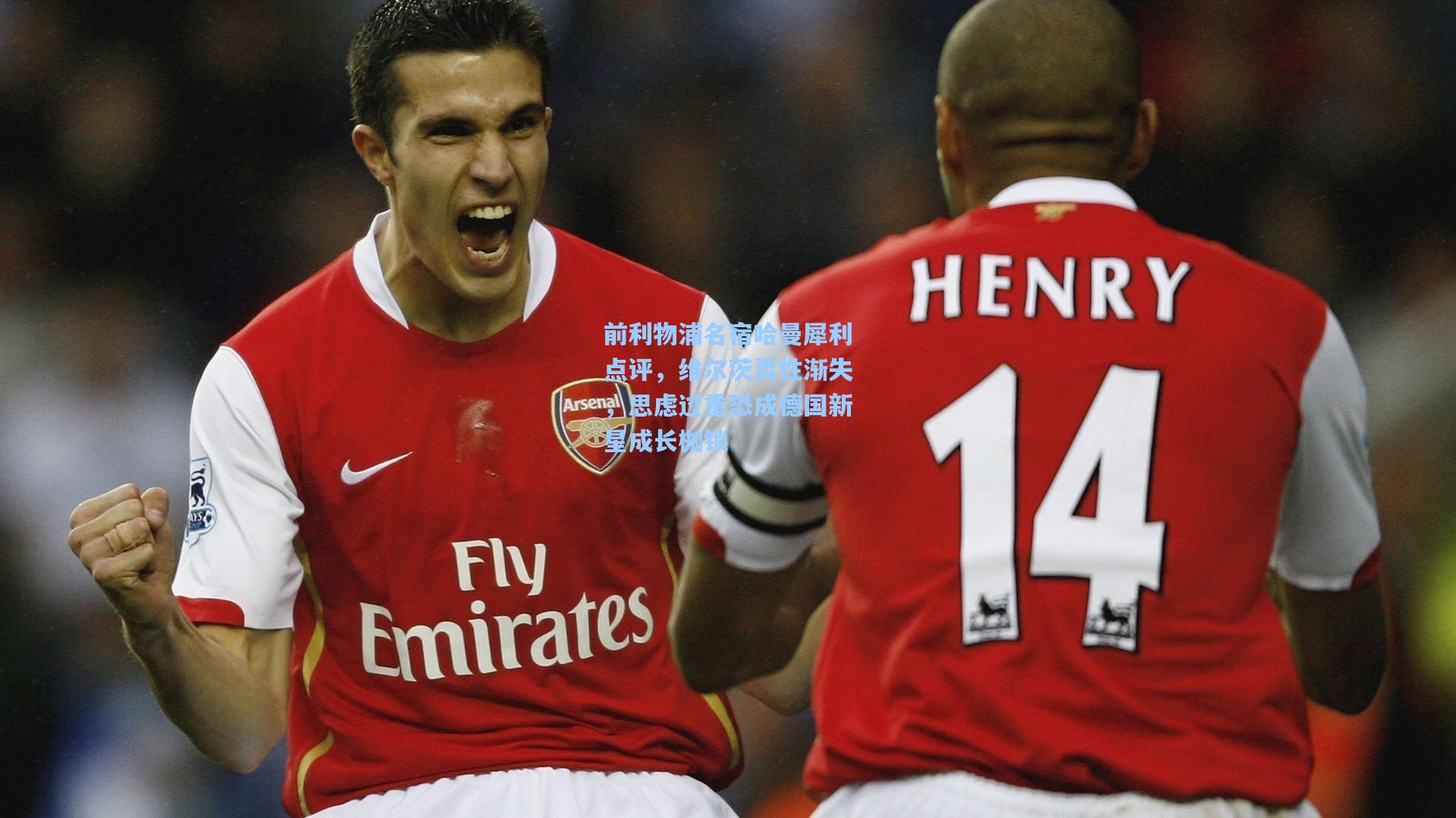 前利物浦名宿哈曼犀利点评，维尔茨灵性渐失，思虑过重恐成德国新星成长枷锁