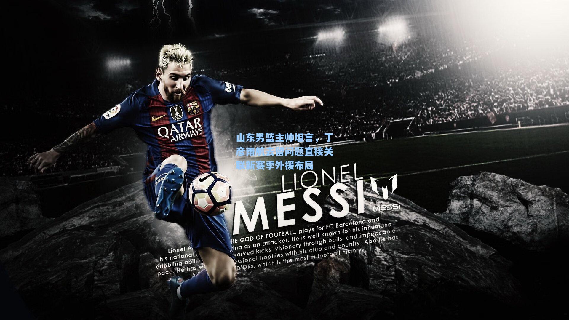 山东男篮主帅坦言，丁彦雨航去留问题直接关联新赛季外援布局