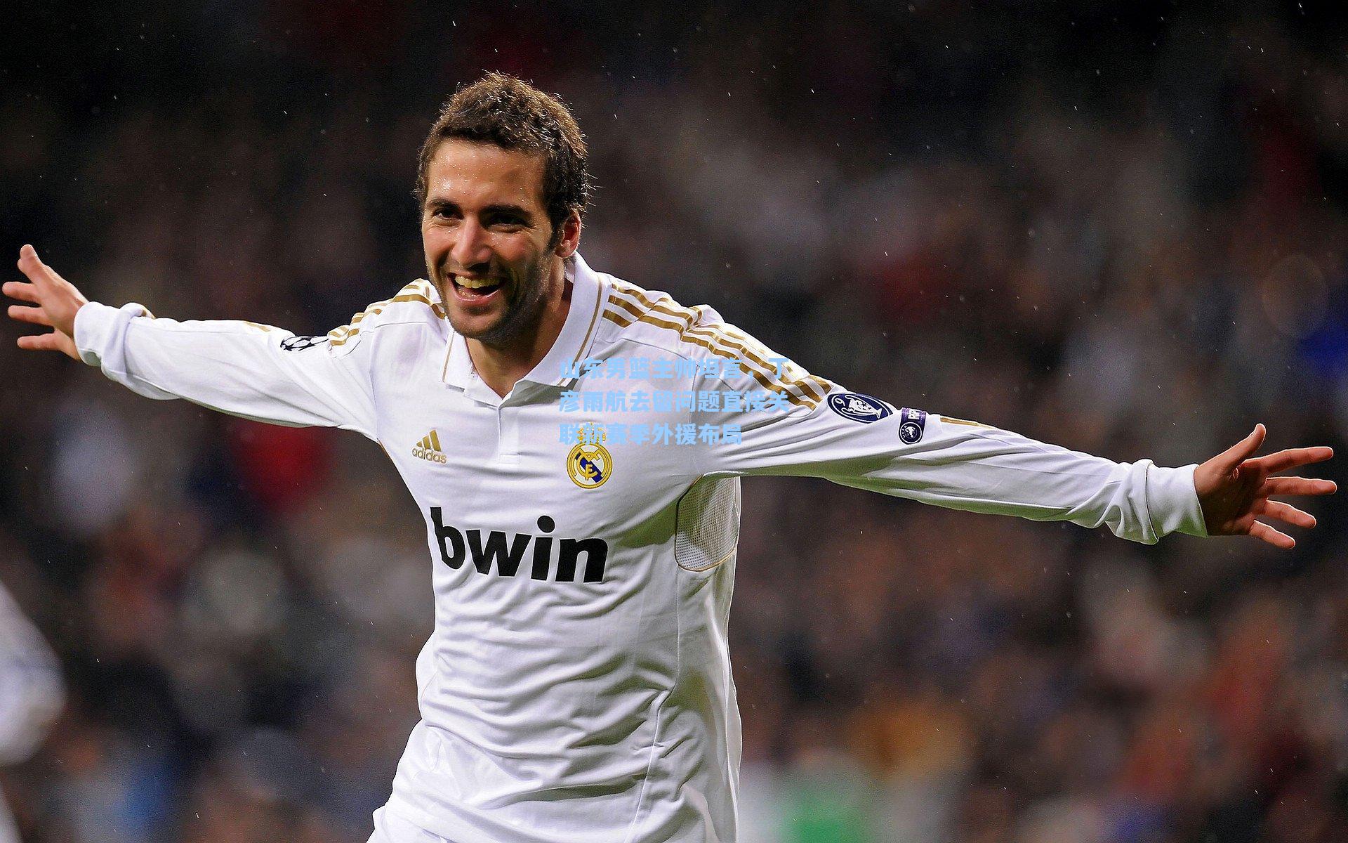 山东男篮主帅坦言，丁彦雨航去留问题直接关联新赛季外援布局