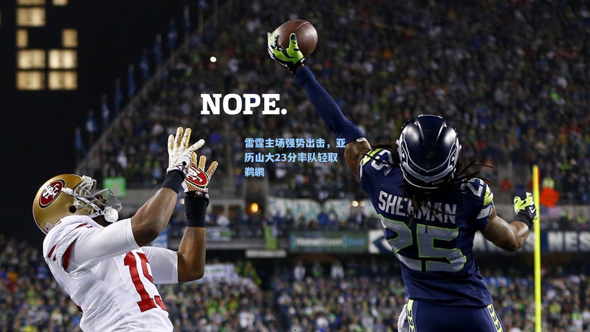 雷霆主场强势出击，亚历山大23分率队轻取鹈鹕