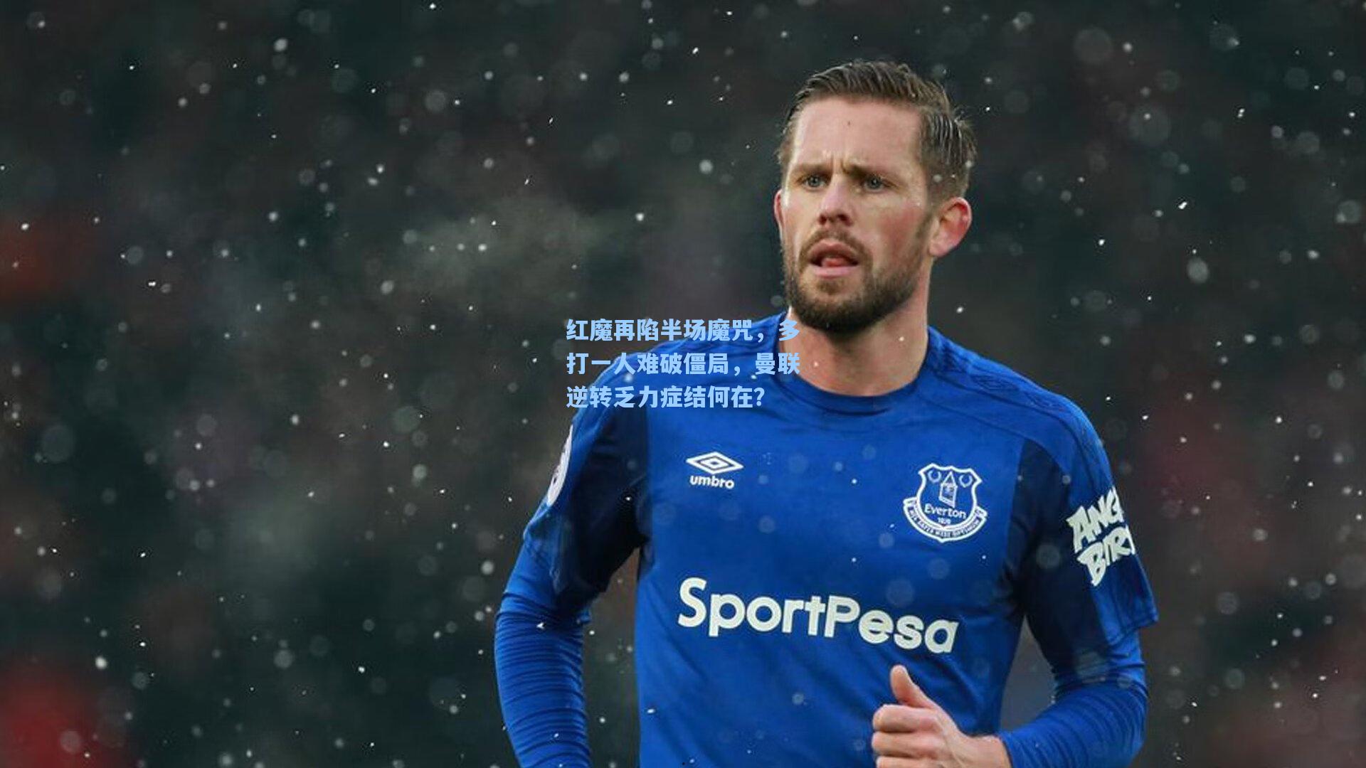 红魔再陷半场魔咒，多打一人难破僵局，曼联逆转乏力症结何在？