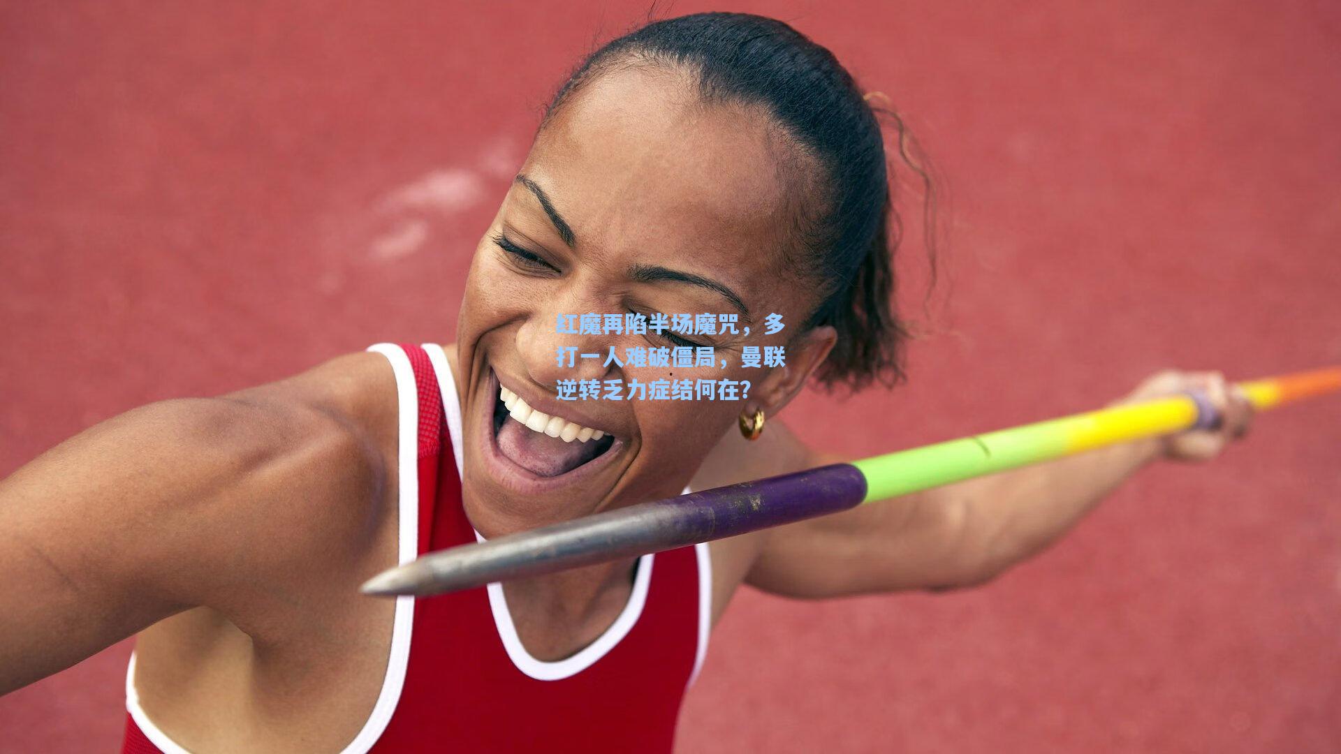 红魔再陷半场魔咒，多打一人难破僵局，曼联逆转乏力症结何在？