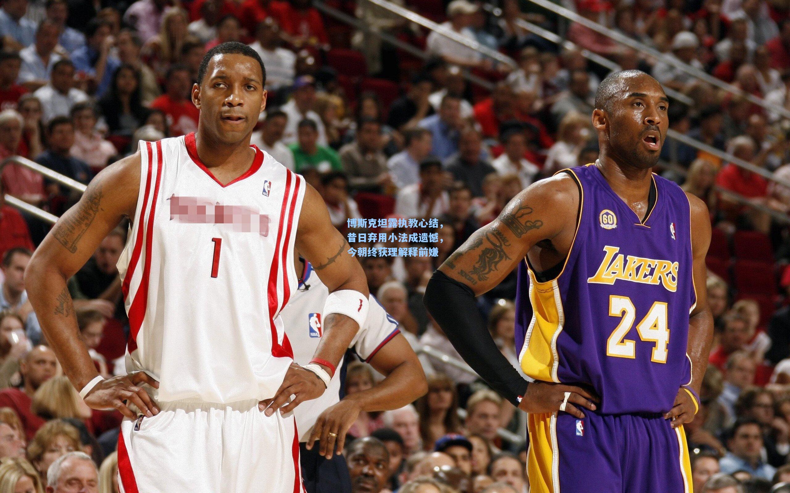 博斯克坦露执教心结，昔日弃用小法成遗憾，今朝终获理解释前嫌