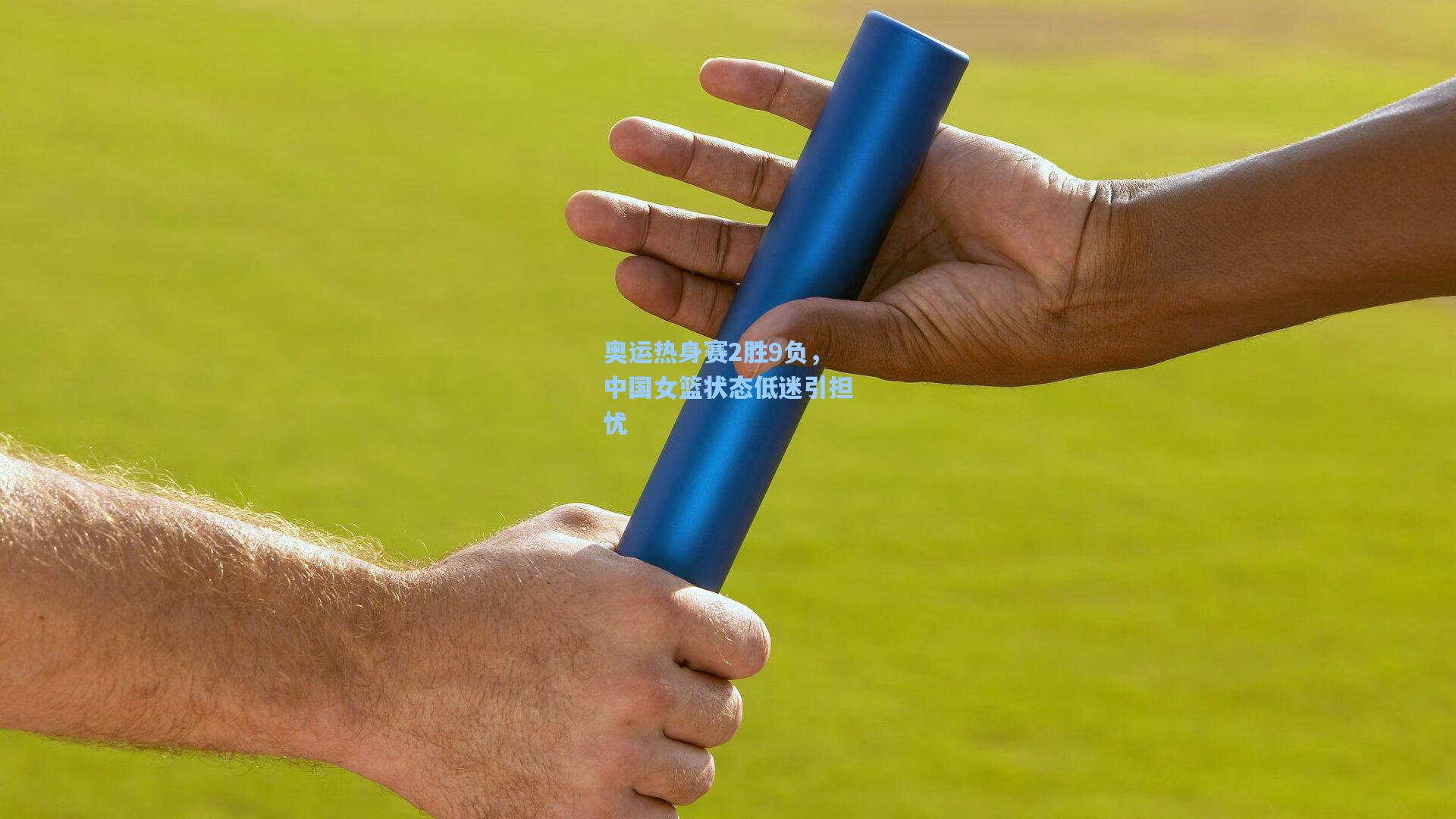 奥运热身赛2胜9负，中国女篮状态低迷引担忧